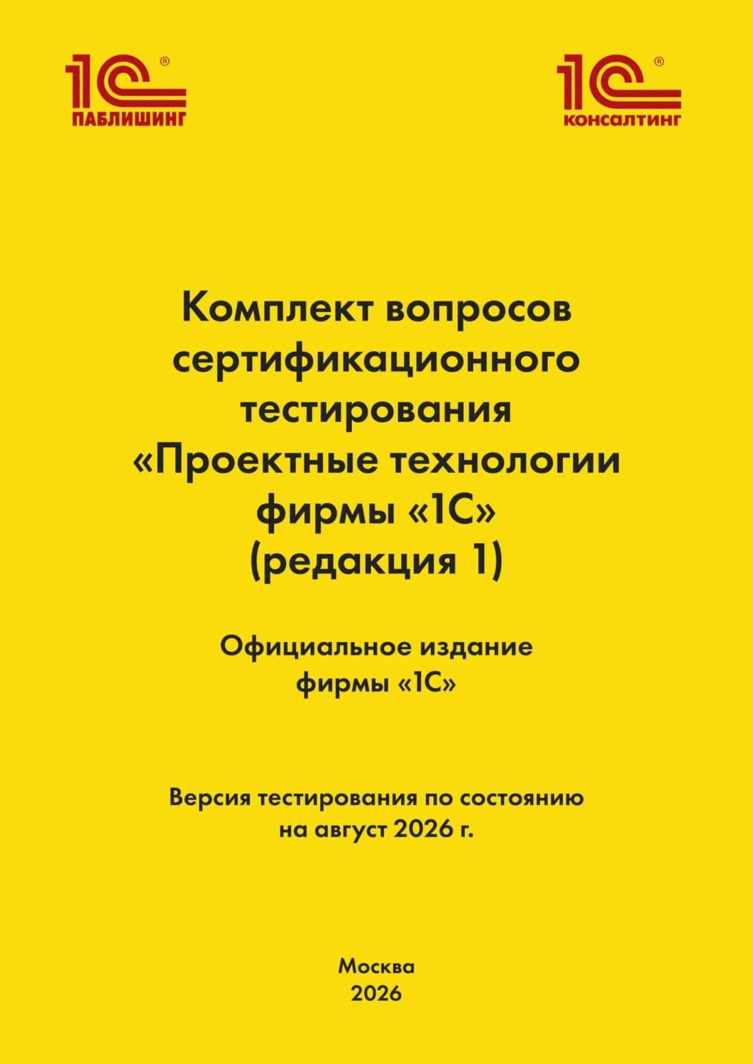 Обложка книги «Комплект вопросов сертификационного тестирования «Проектные технологии фирмы „1С“». (+ epub). Версия экзамена – август 2026 г» — Фирма 1С
