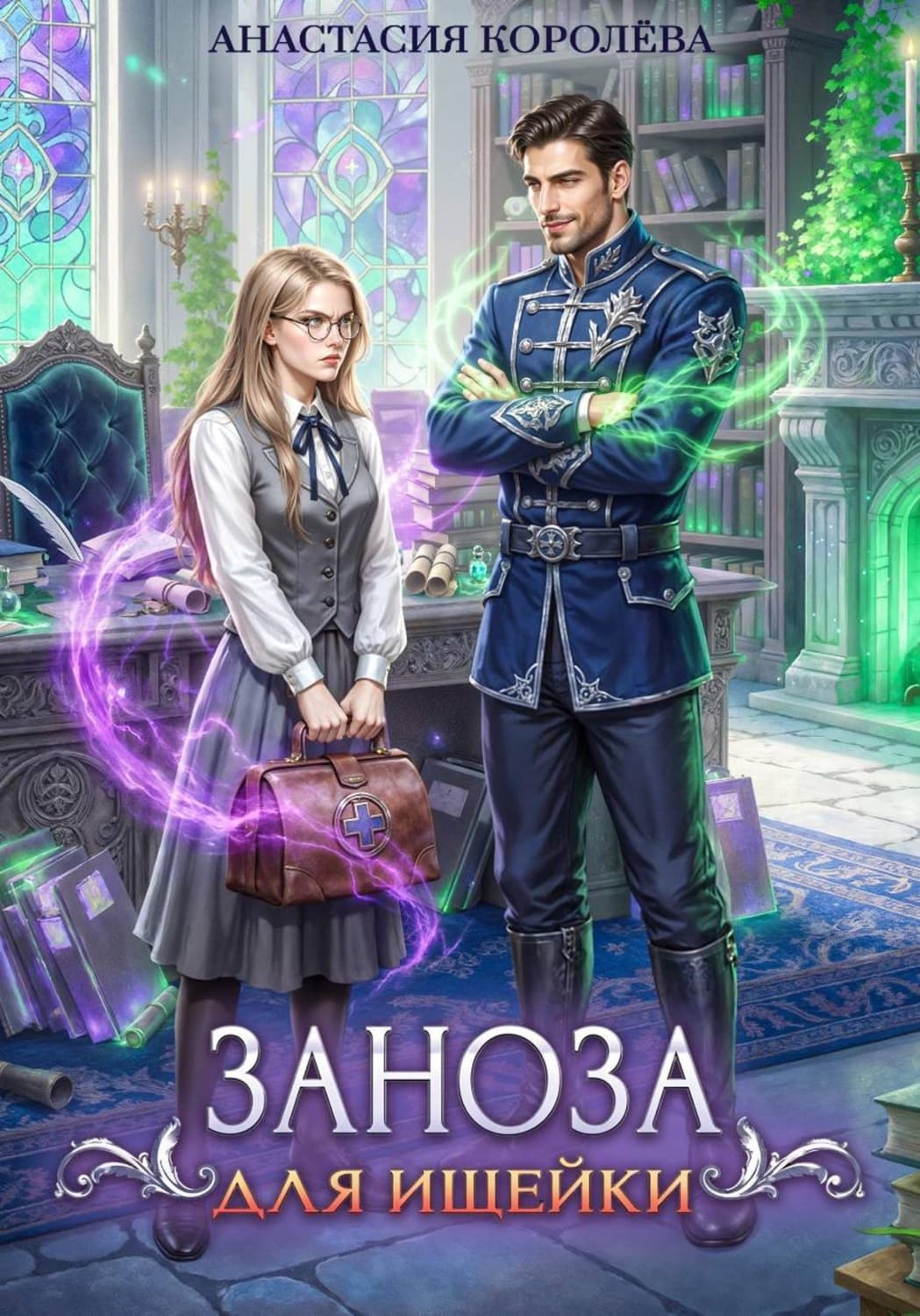 Обложка книги «Заноза для ищейки» — А. А. Королева
