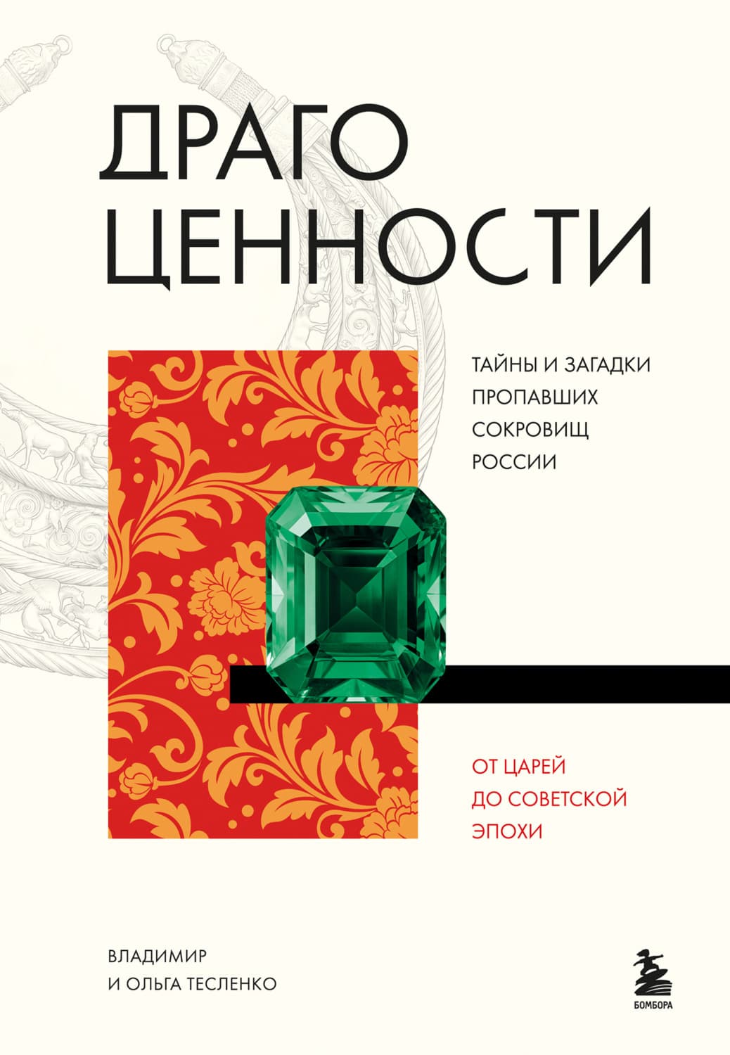 Обложка книги «Драгоценности. Тайны и загадки пропавших сокровищ России от царей до советской эпохи» — Владимир Тесленко