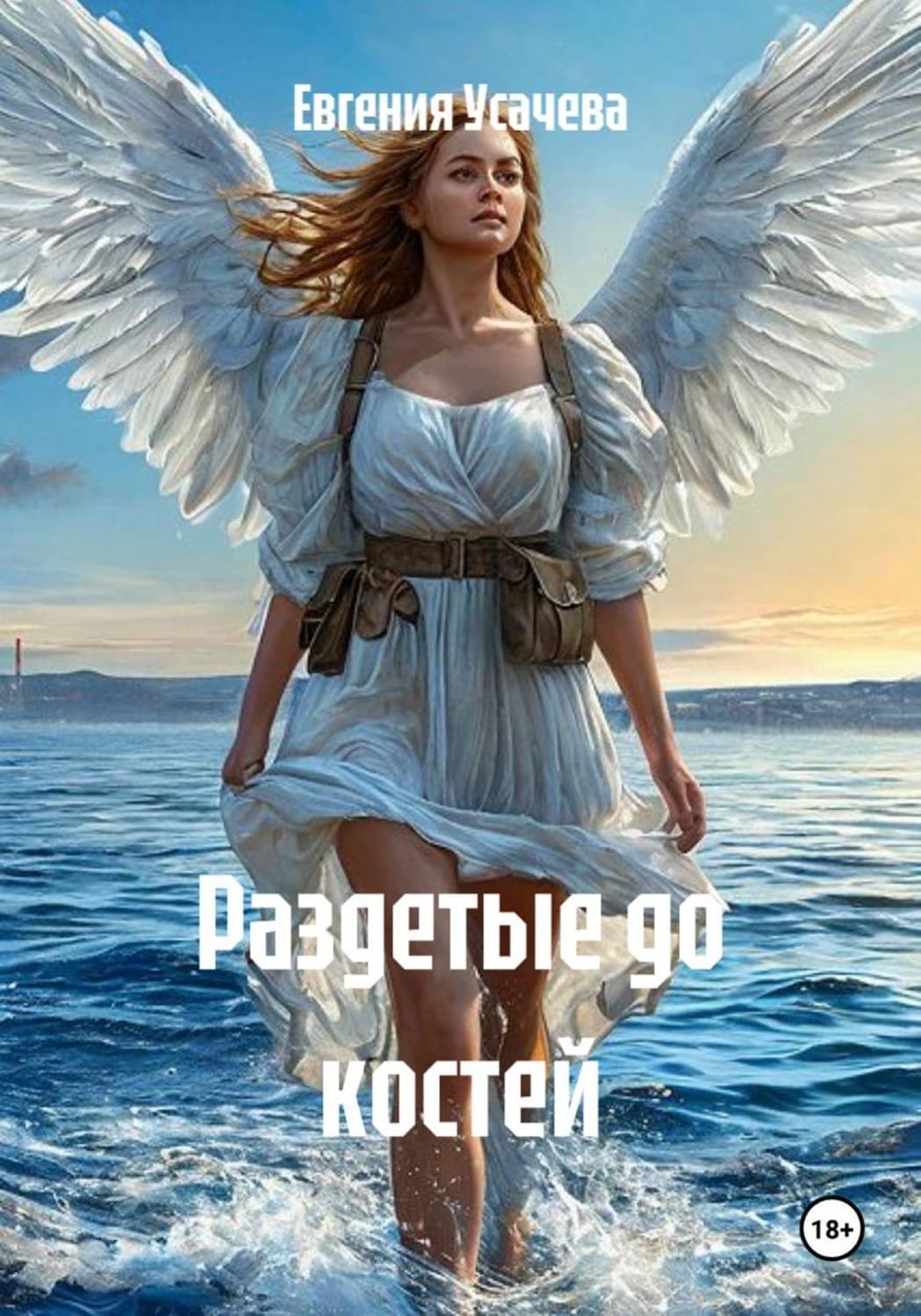 Обложка книги «Раздетые до костей» — Елена Усачёва