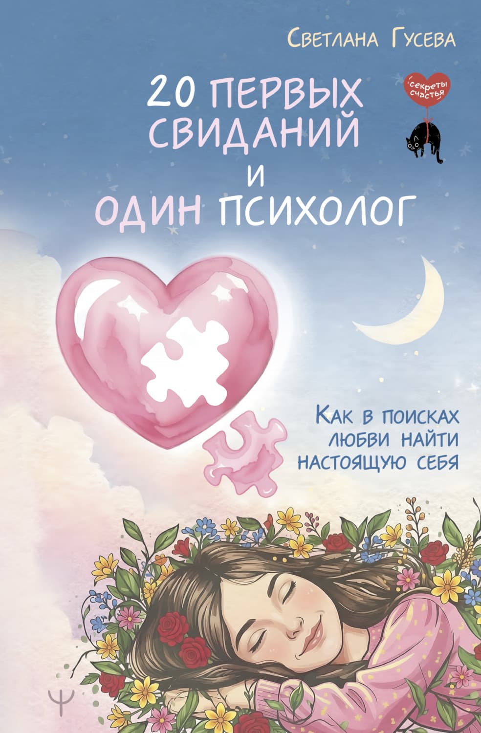 Обложка книги «20 первых свиданий и один психолог. Как в поисках любви найти настоящую себя» — Светлана Гусева