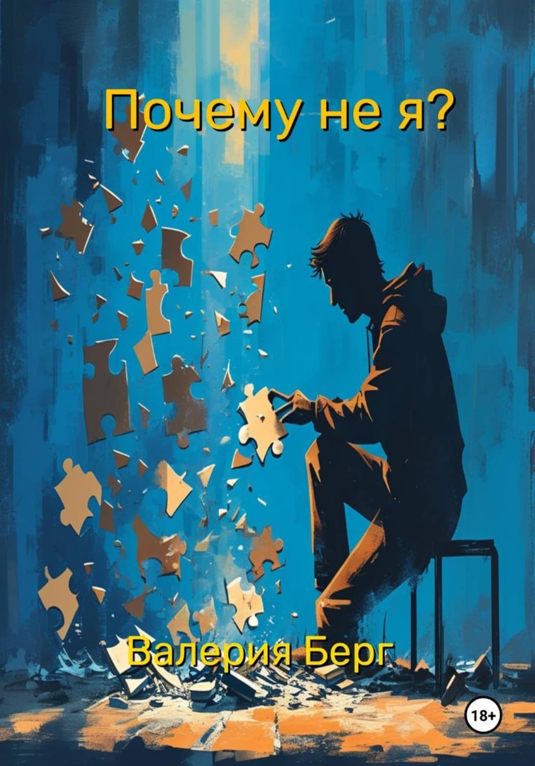 Обложка книги «Почему не я?» — Виктор Берг