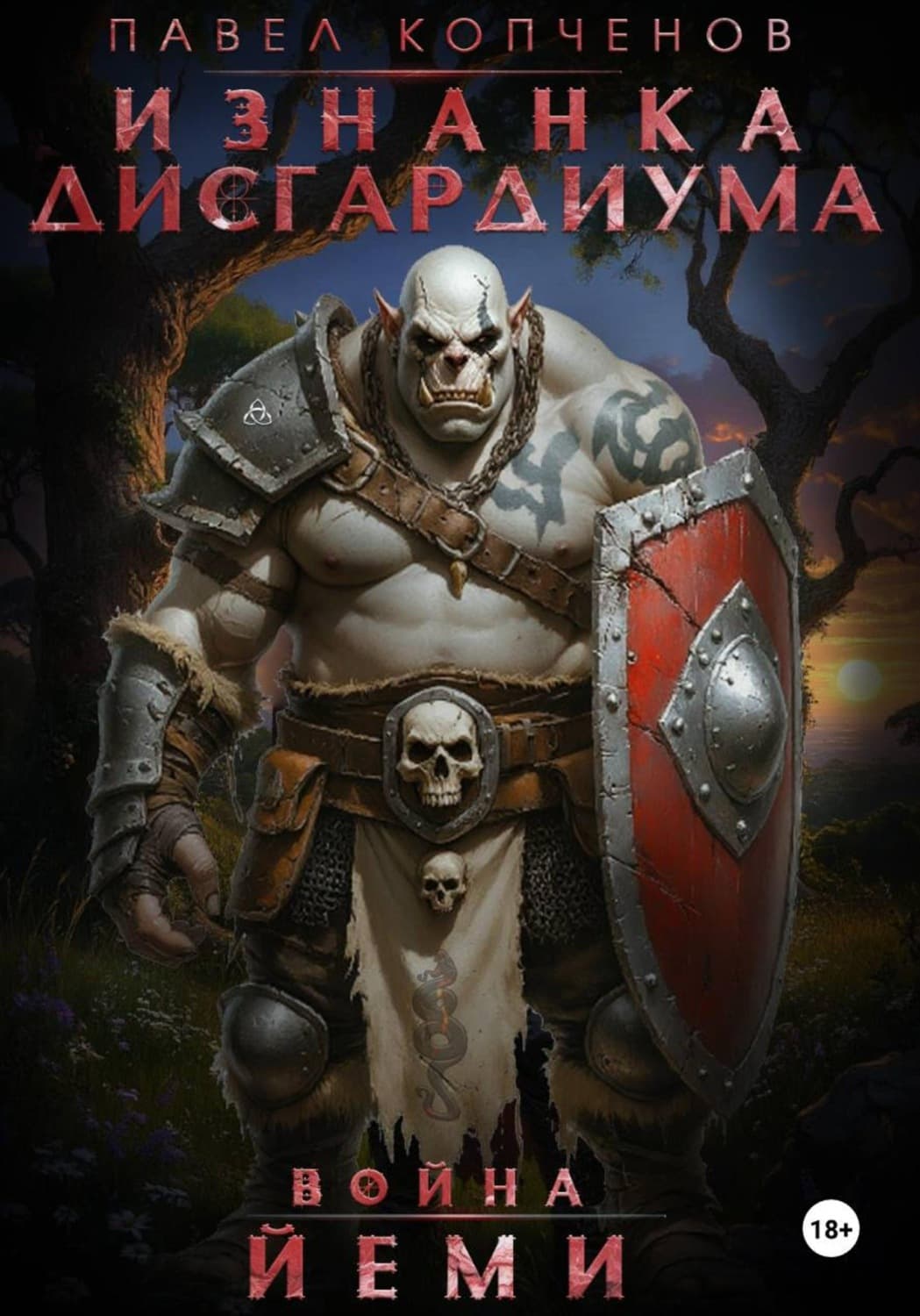 Обложка книги «Изнанка Дисгардиума: Война Йеми» — Павел Копченов