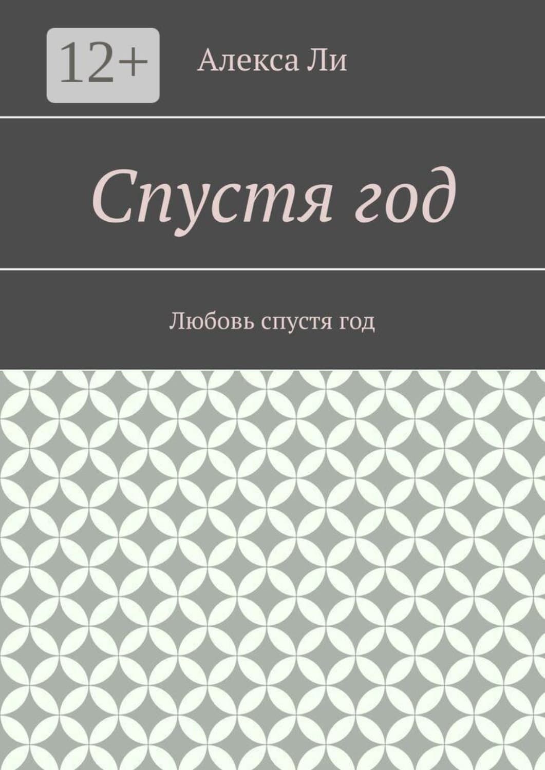 Обложка книги «Спустя год. Любовь спустя год» — Амгалан Ли