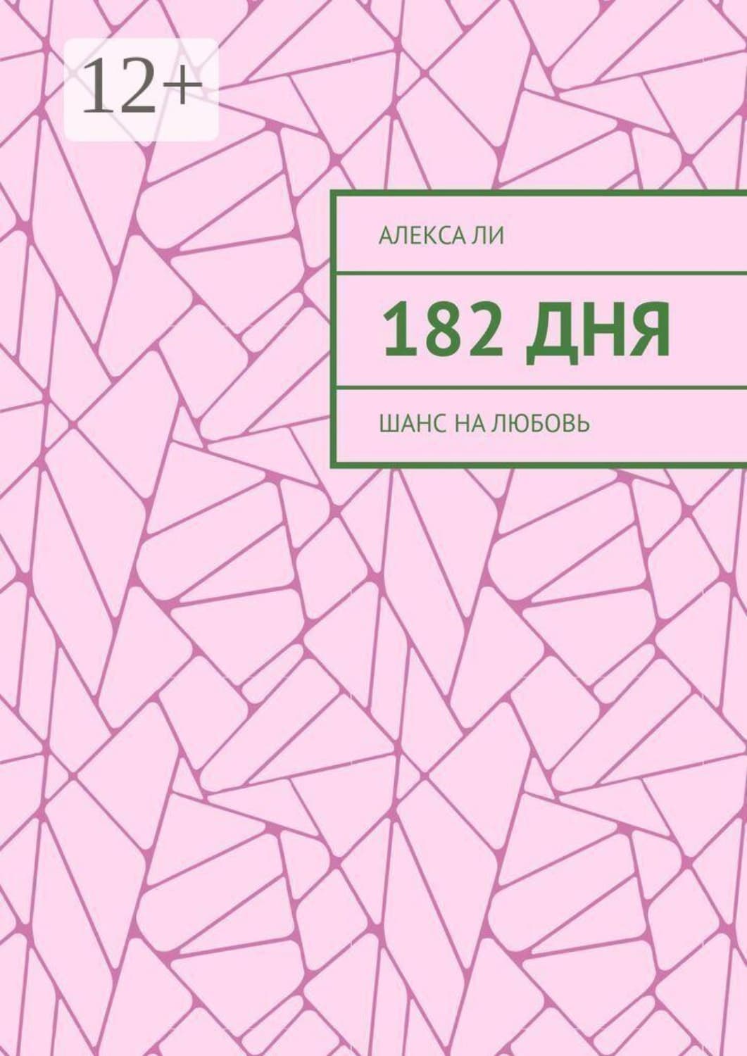 Обложка книги «182 дня. Шанс на любовь» — Амгалан Ли
