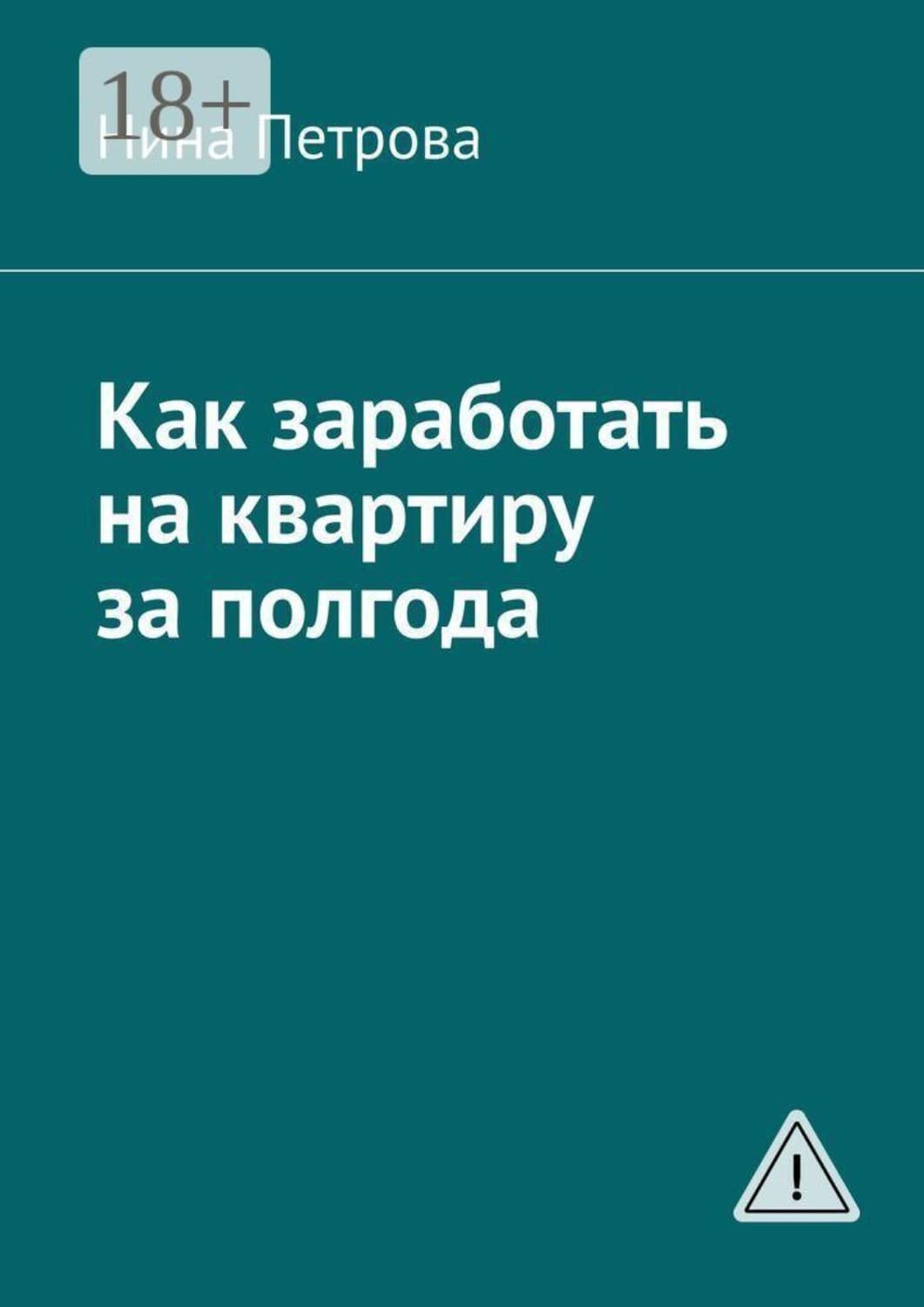 Обложка книги «Как заработать на квартиру за полгода» — Н. А. Петрова