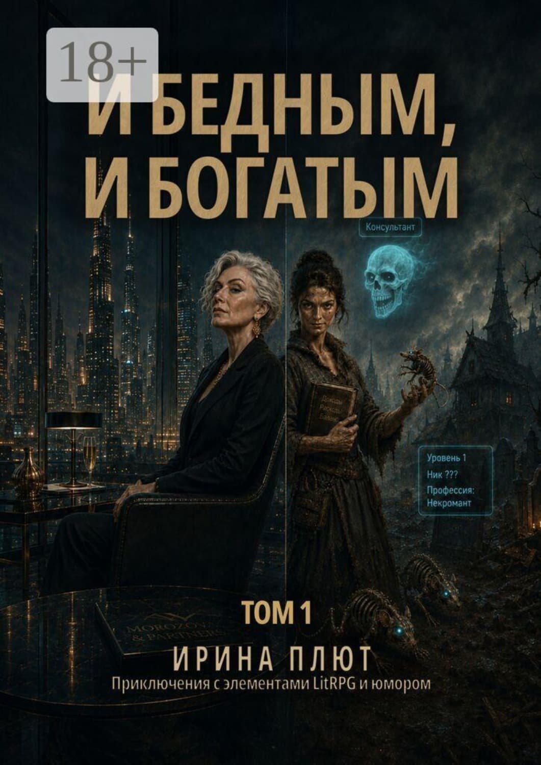 Обложка книги «И бедным, и богатым. Том 1» — Перец Ирина