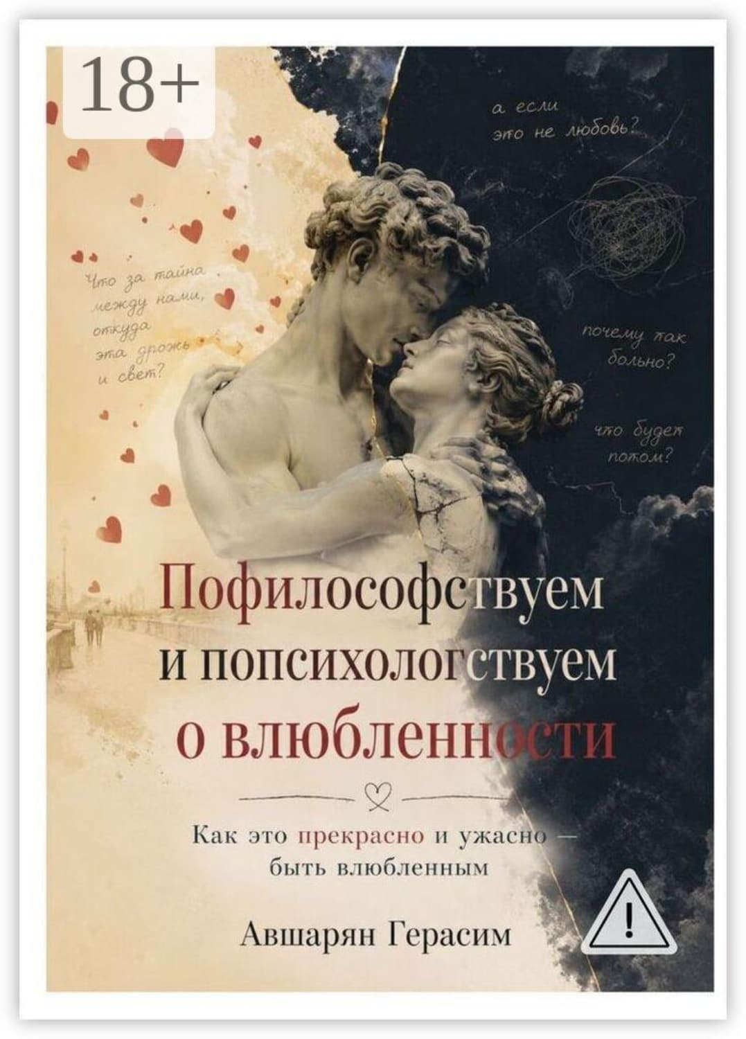 Обложка книги «Пофилософствуем и попсихологствуем о влюбленности. Как это прекрасно и ужасно — быть влюбленным» — Герасим Авшарян