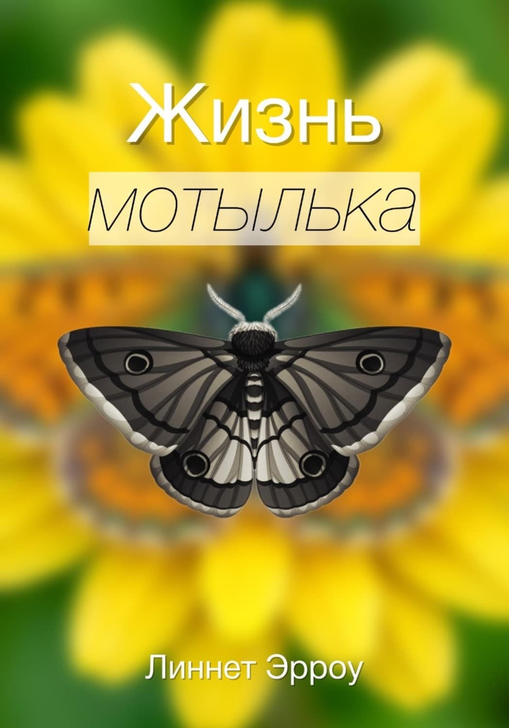 Обложка книги «Жизнь мотылька» — Линнет Эрроу