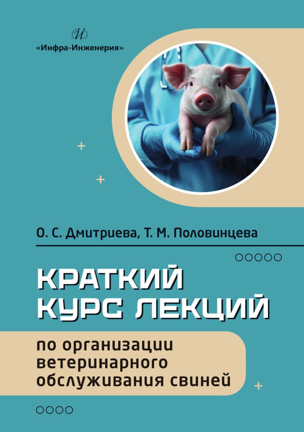 Обложка книги «Краткий курс лекций по организации ветеринарного обслуживания свиней» — О. В. Дмитриева