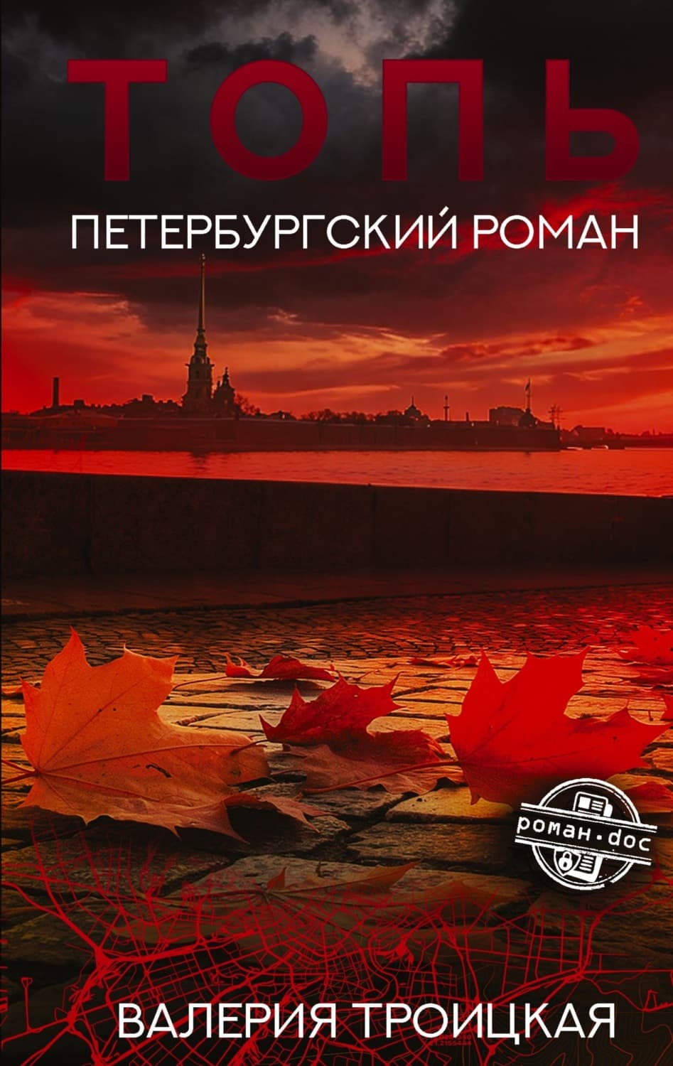 Обложка книги «Топь. Петербургский роман» — Василиса Троицкая