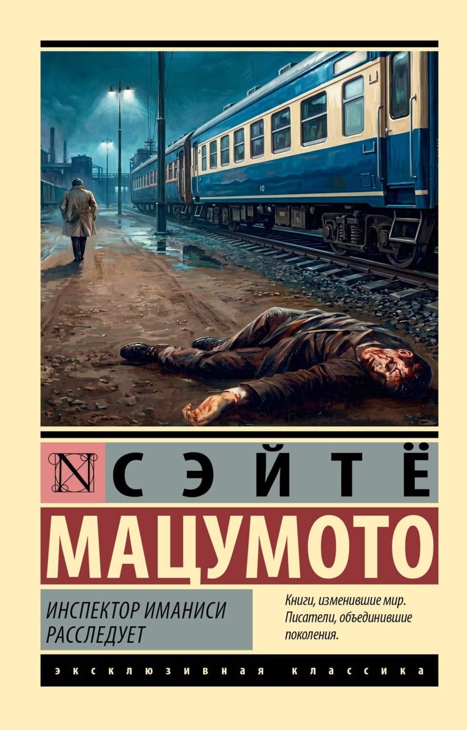 Обложка книги «Инспектор Иманиси расследует» — Сэйтё Мацумото