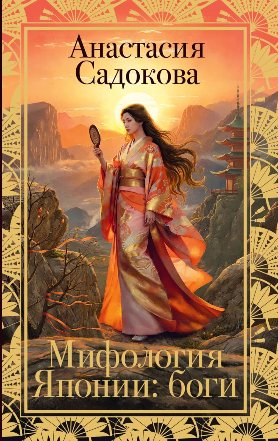 Обложка книги «Мифология Японии: боги» — Анастасия Садокова