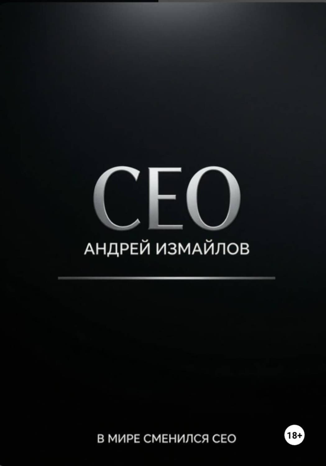 Обложка книги «CEO» — Артур Измайлов