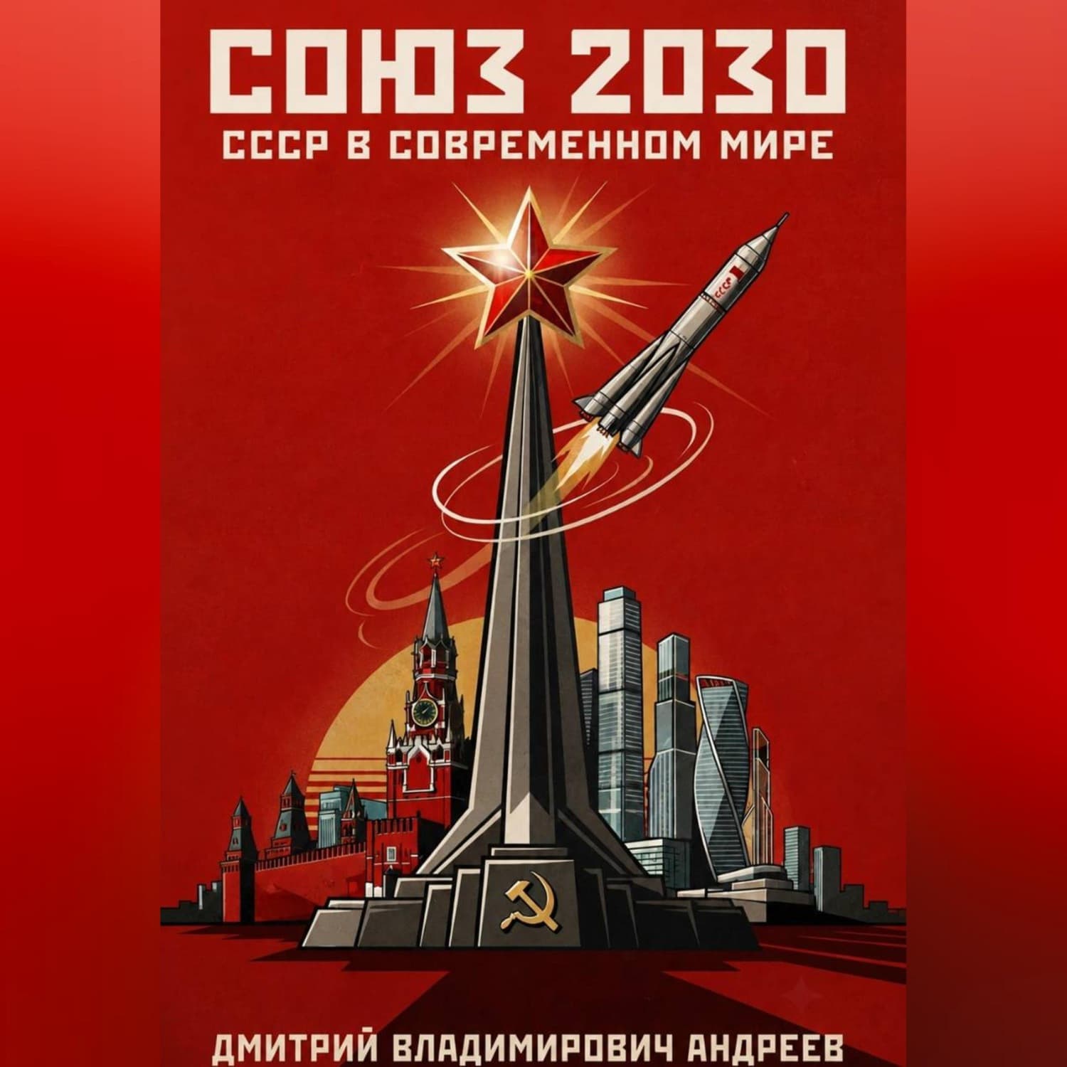Обложка книги «Союз 2030» — Даниил Андреев