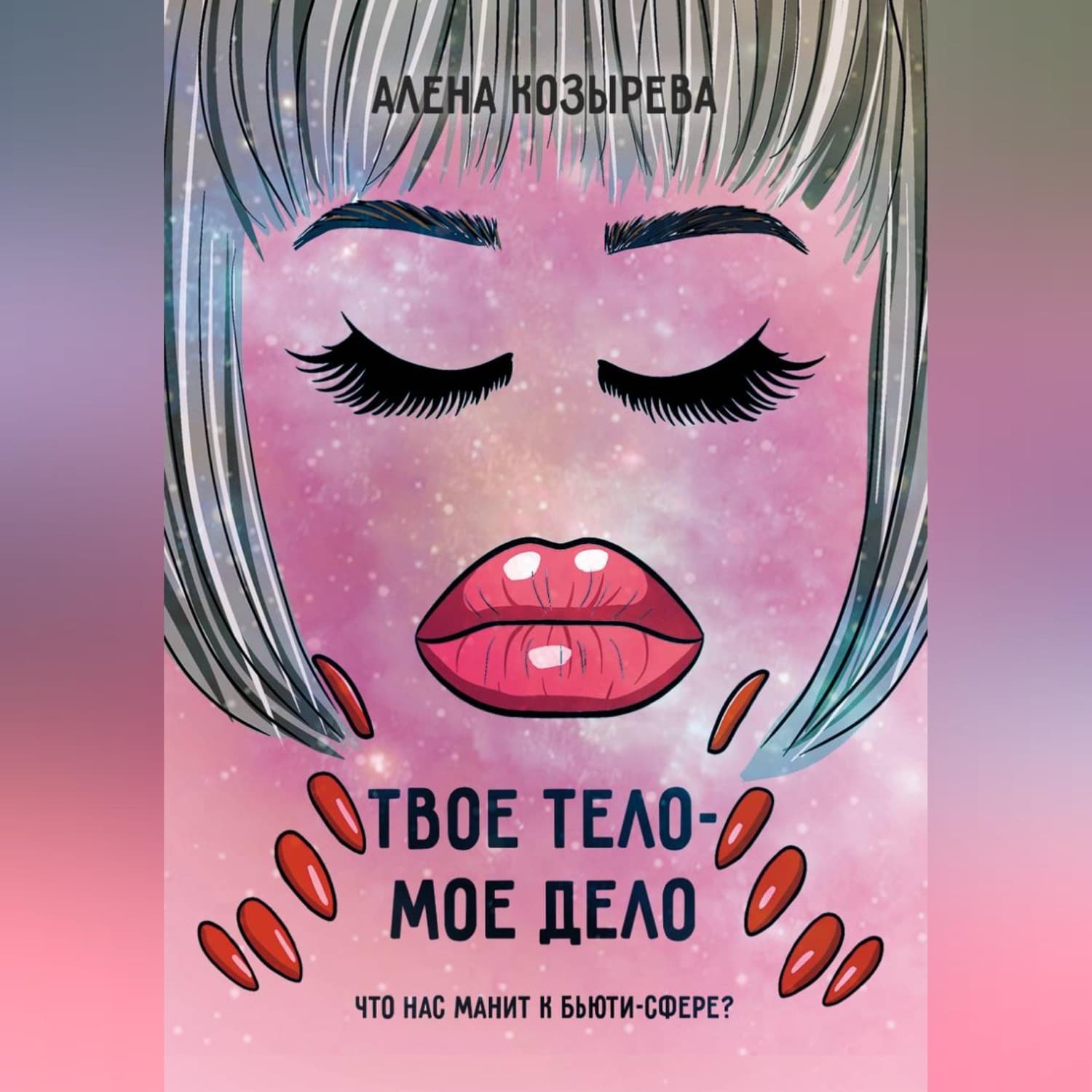 Обложка книги «Твоё тело - моё дело» — Анна Козырева