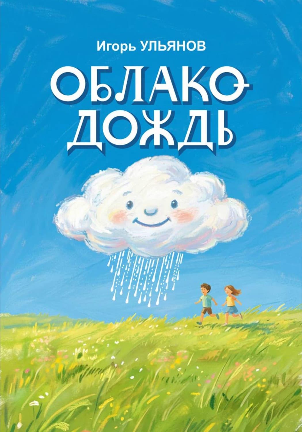 Обложка книги «Облако-Дождь» — Илья Ульянов