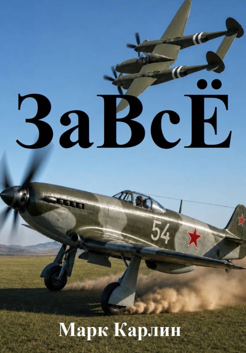 Обложка книги «ЗаВсЁ» — Марина Карлин