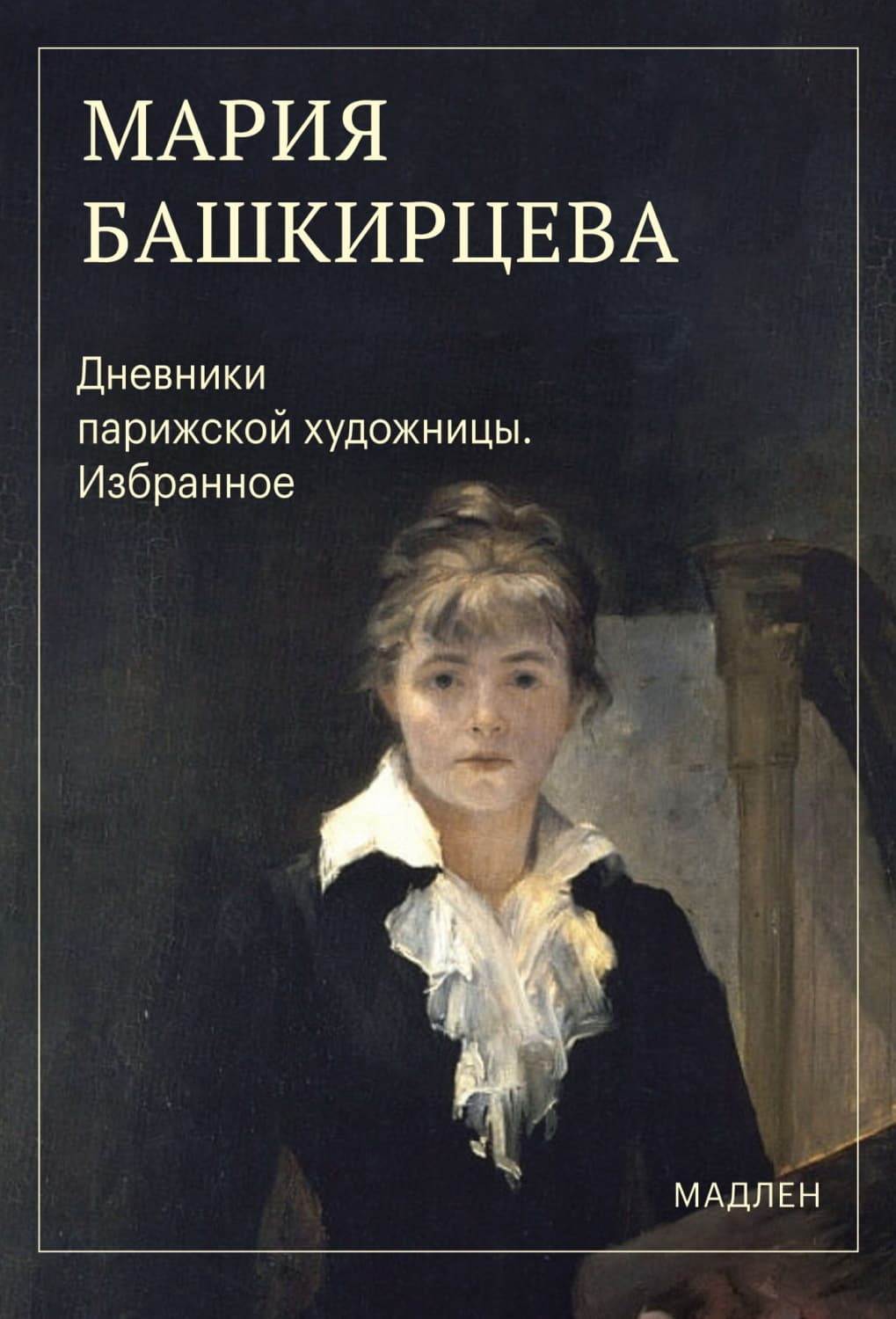 Обложка книги «Дневники парижской художницы. Избранное» — Мария Башкирцева