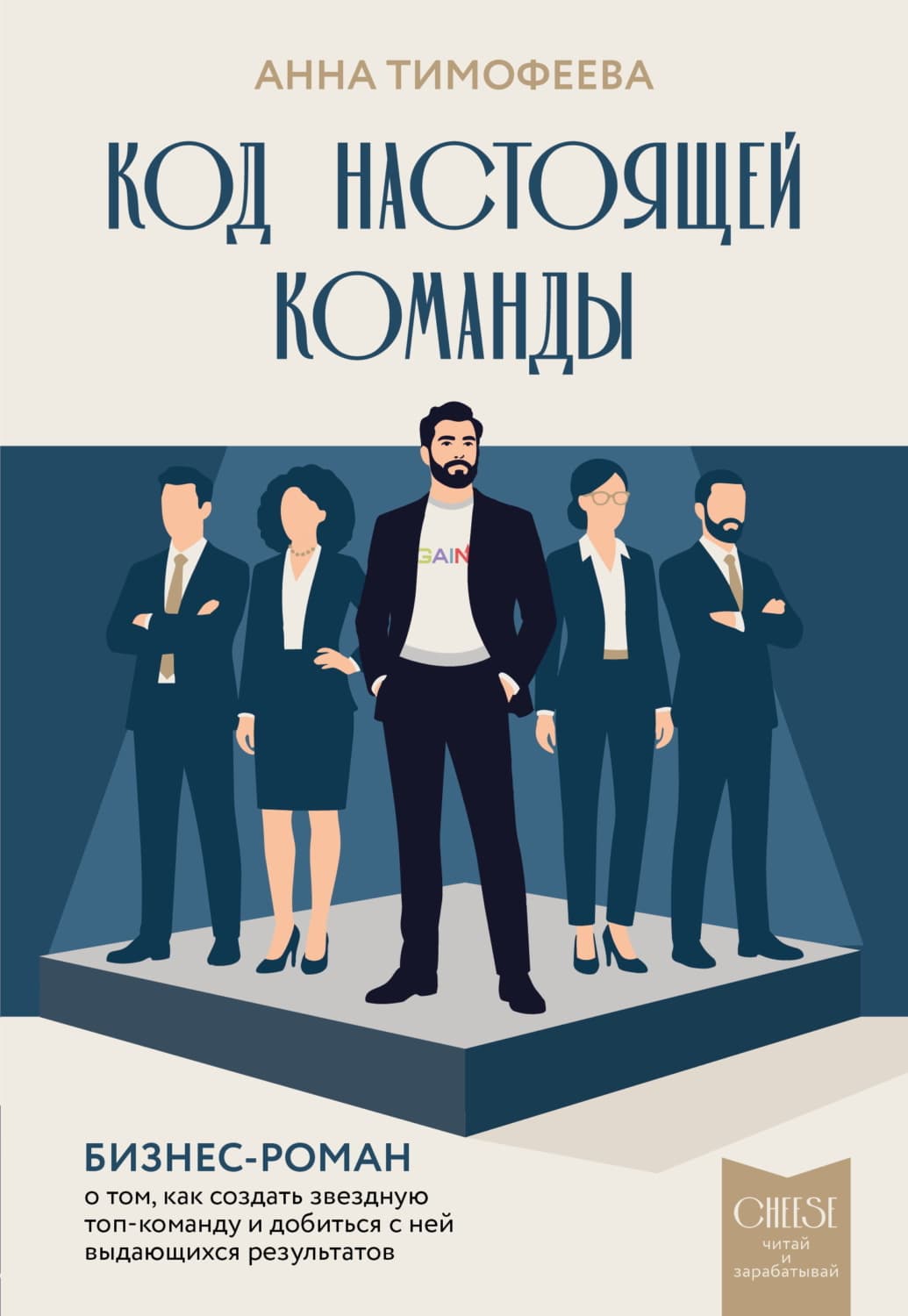 Обложка книги «Код настоящей команды. Бизнес-роман о том, как создать звездную топ-команду и добиться с ней выдающихся результатов» — А. М. Тимофеева