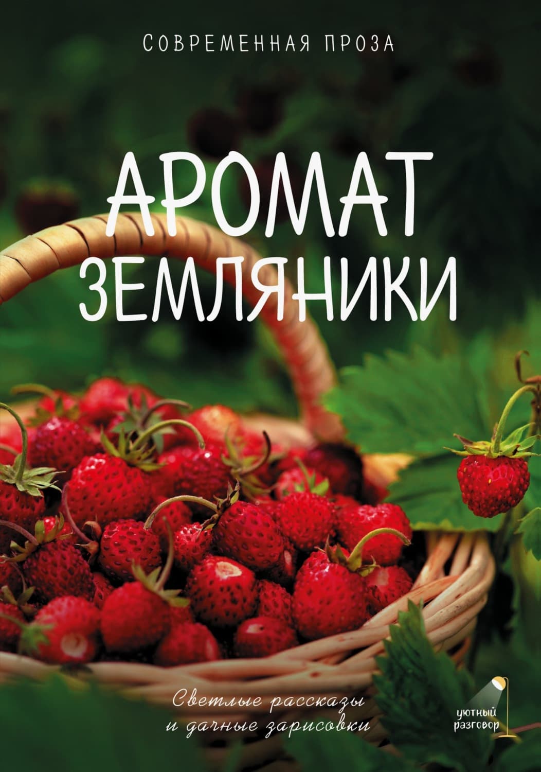 Обложка книги «Аромат земляники. Светлые рассказы и дачные зарисовки. Современная проза» — Саша Паулан