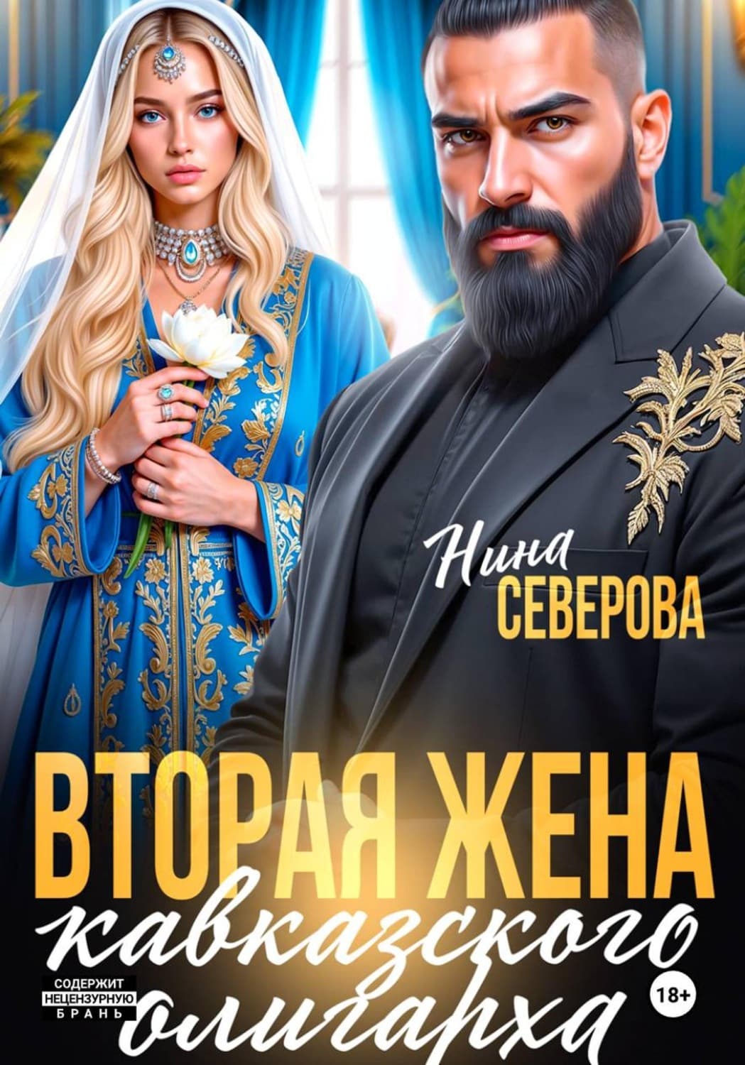 Обложка книги «Вторая жена кавказского олигарха» — Наталья Северова