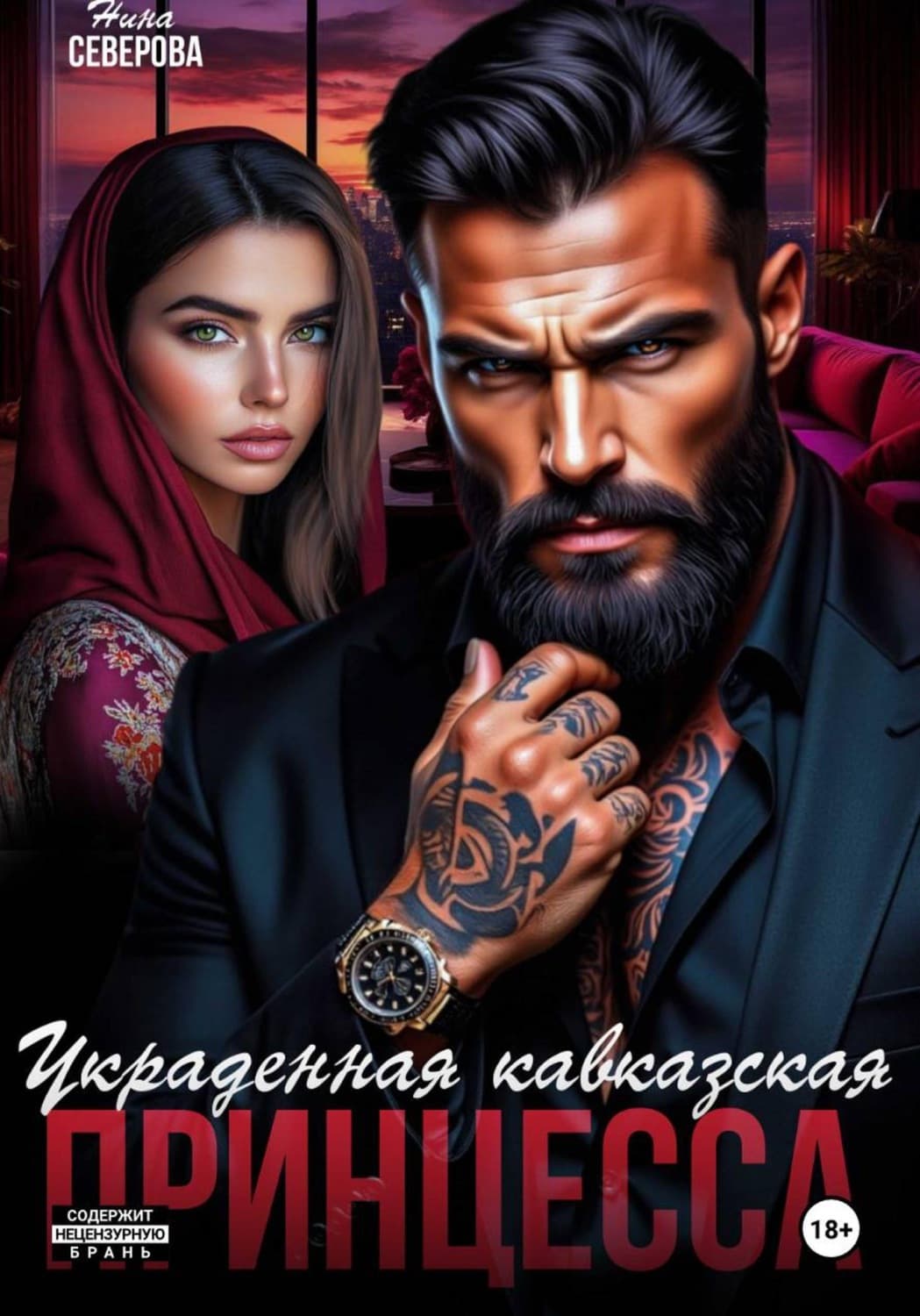 Обложка книги «Украденная кавказская принцесса» — Наталья Северова