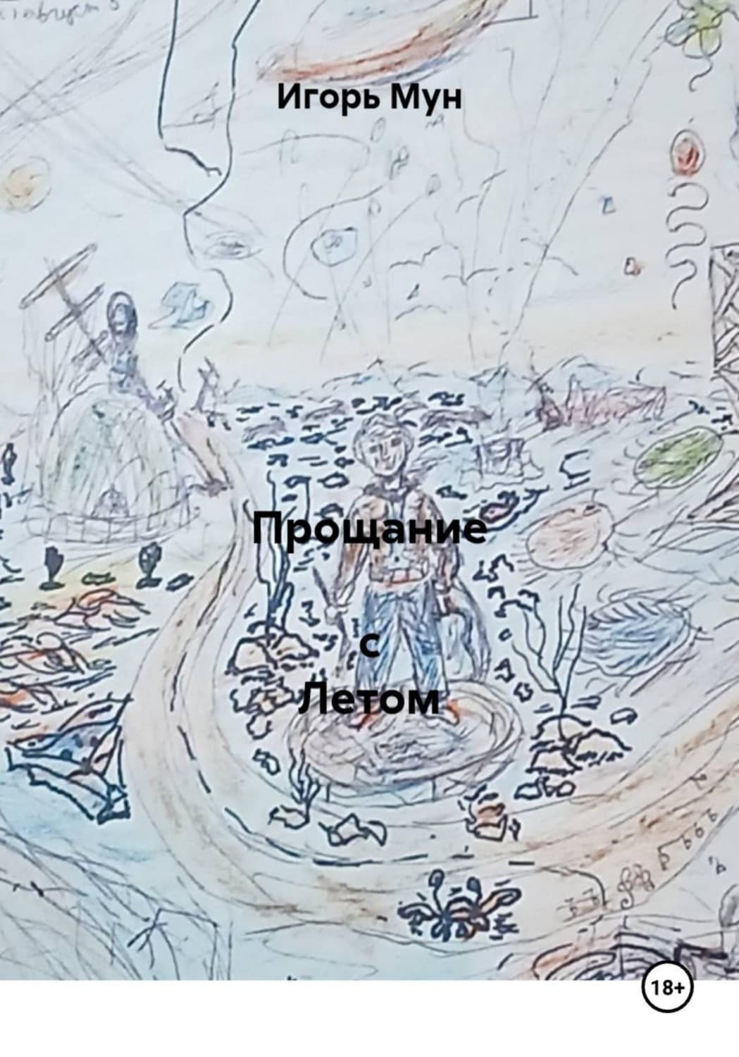 Обложка книги «Прощание с Летом» — Илона Мун
