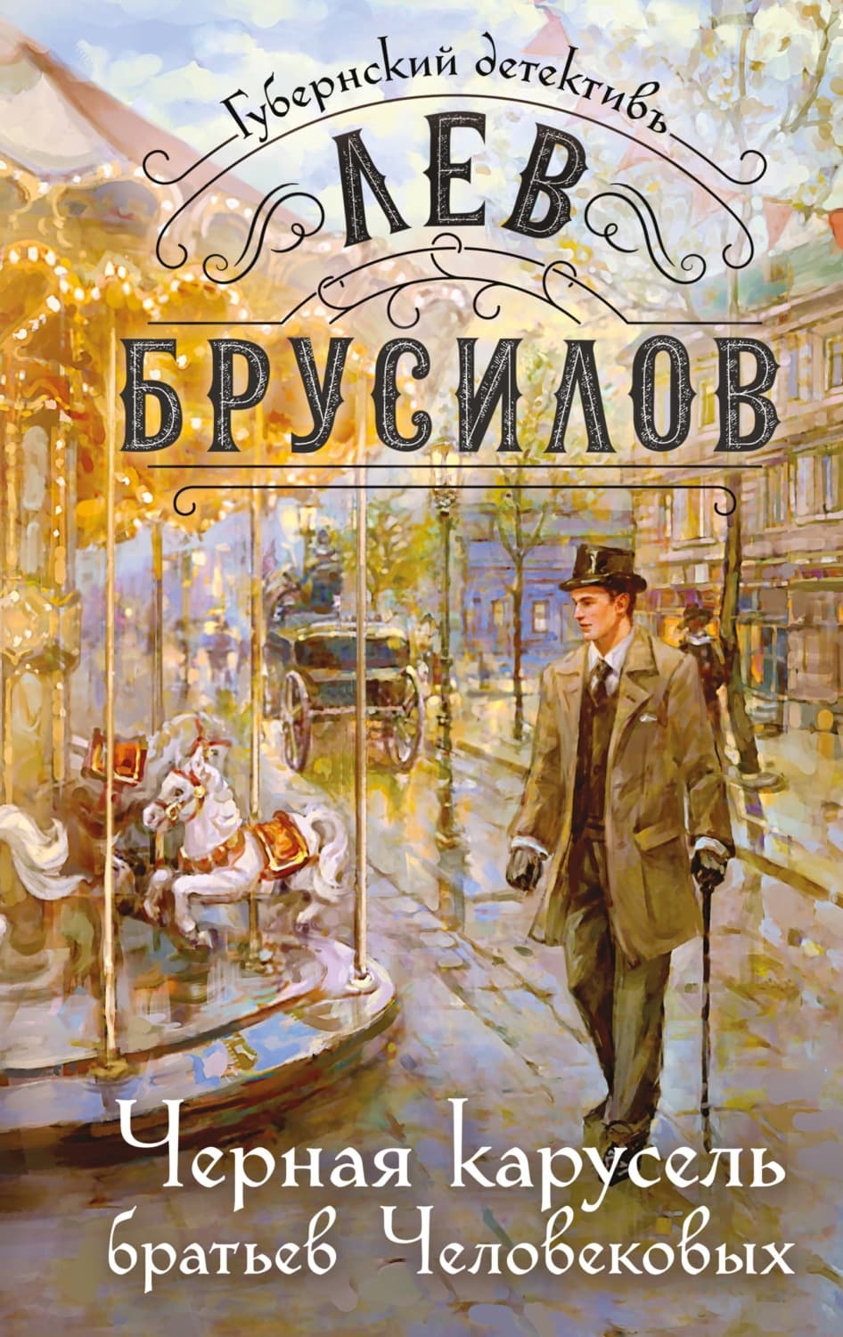 Обложка книги «Черная карусель братьев Человековых» — Лев Брусилов