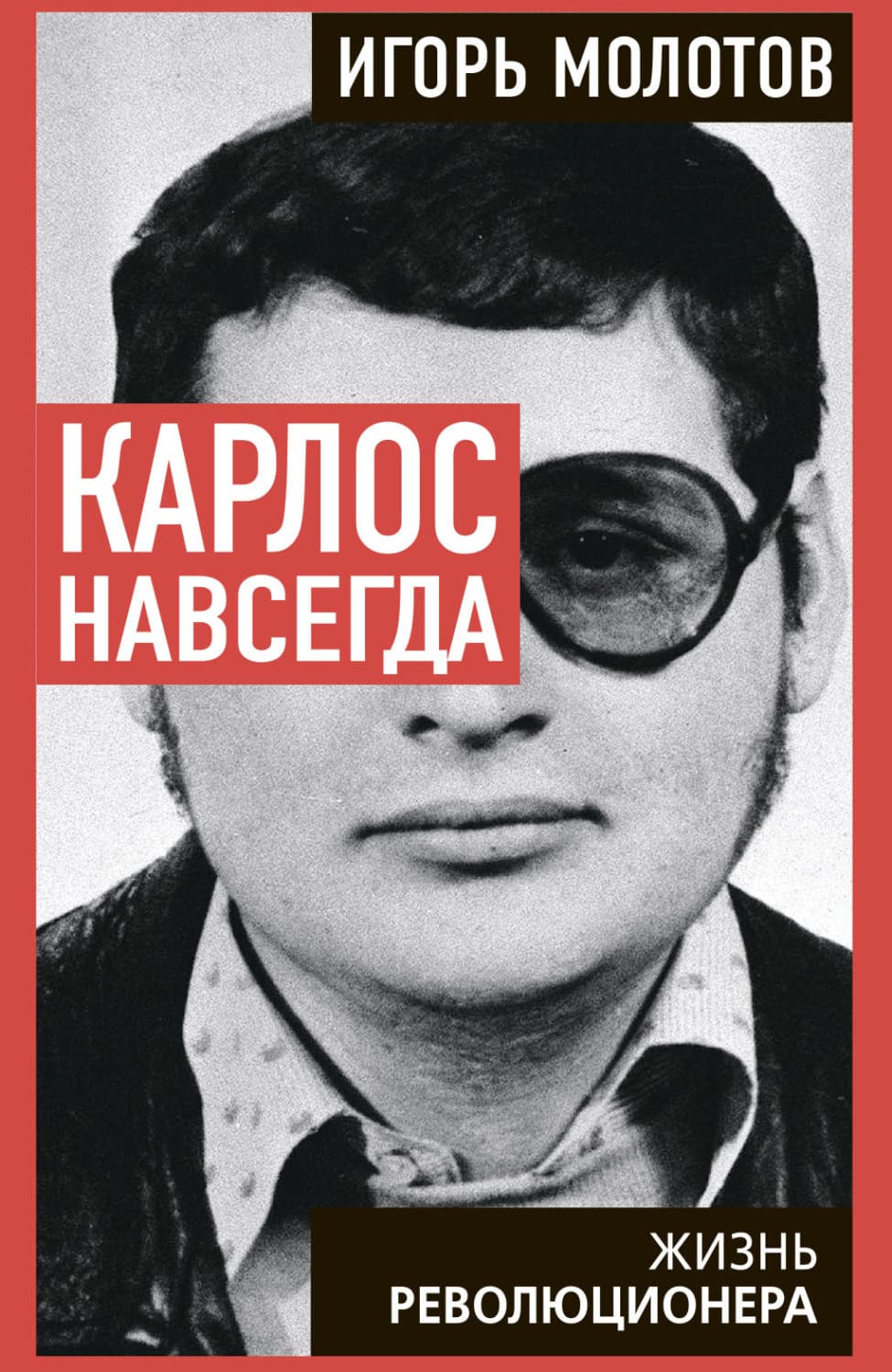 Обложка книги «Карлос навсегда. Жизнь революционера» — Игорь Молотов