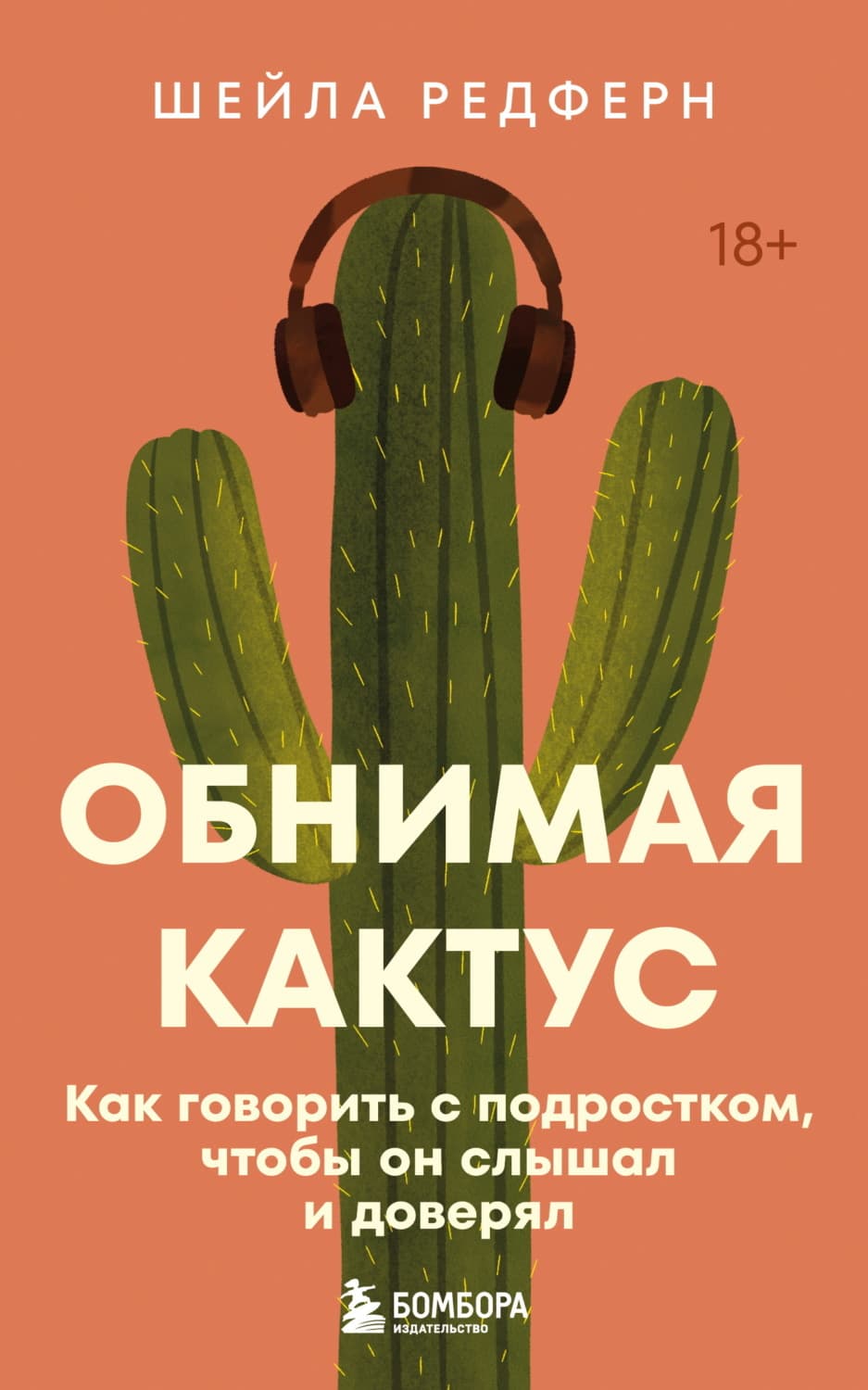 Обложка книги «Обнимая кактус. Как говорить с подростком, чтобы он слышал и доверял» — Шейла Редферн