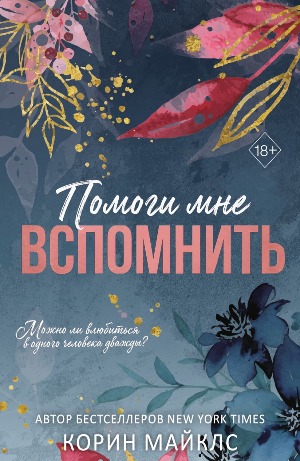 Обложка книги «Помоги мне вспомнить» — Майклс Корин