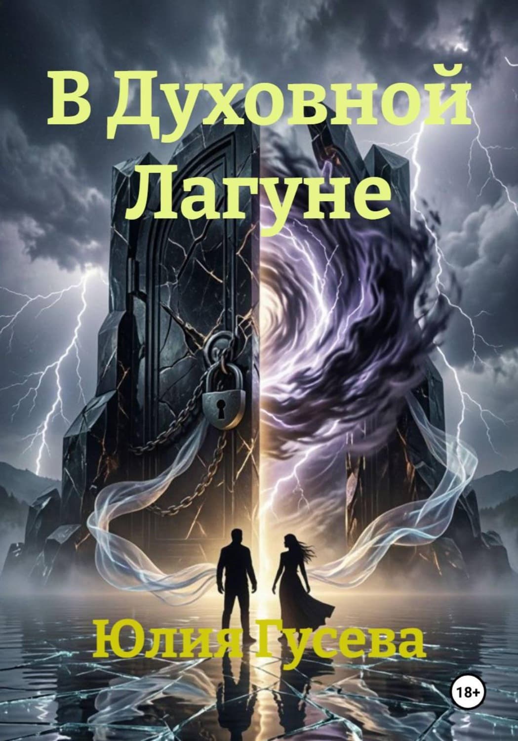 Обложка книги «В Духовной Лагуне» — Юлия Гусева