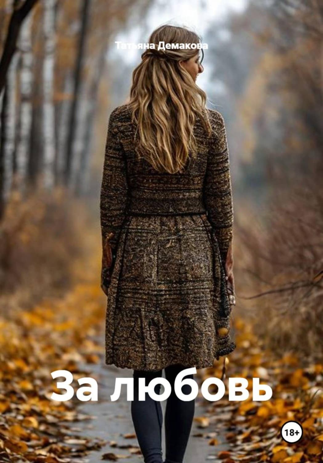 Обложка книги «За любовь» — Татьяна Демакова