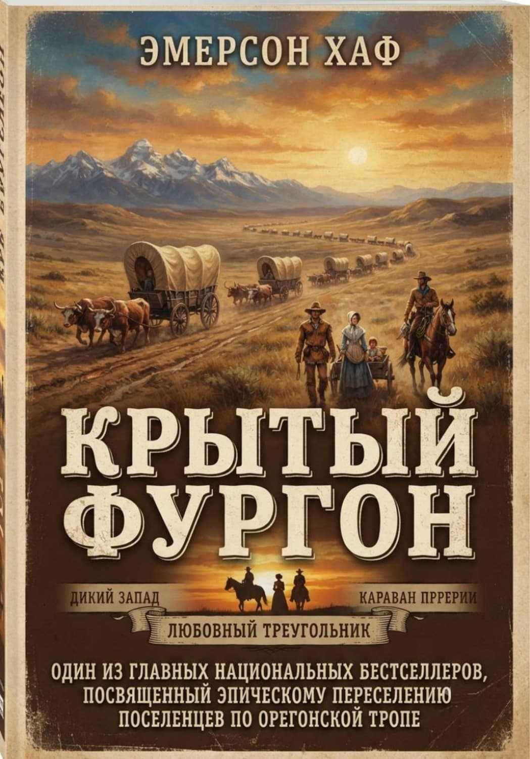 Обложка книги «Крытый фургон» — Эмерсон Хаф