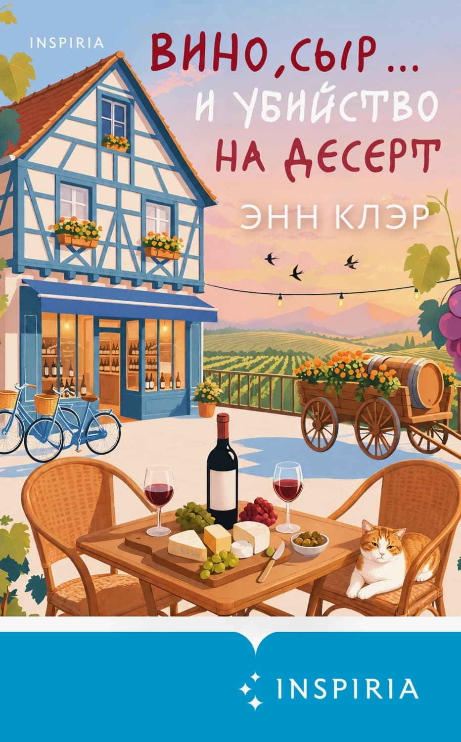 Обложка книги «Вино, сыр… и убийство на десерт» — Энн Клэр