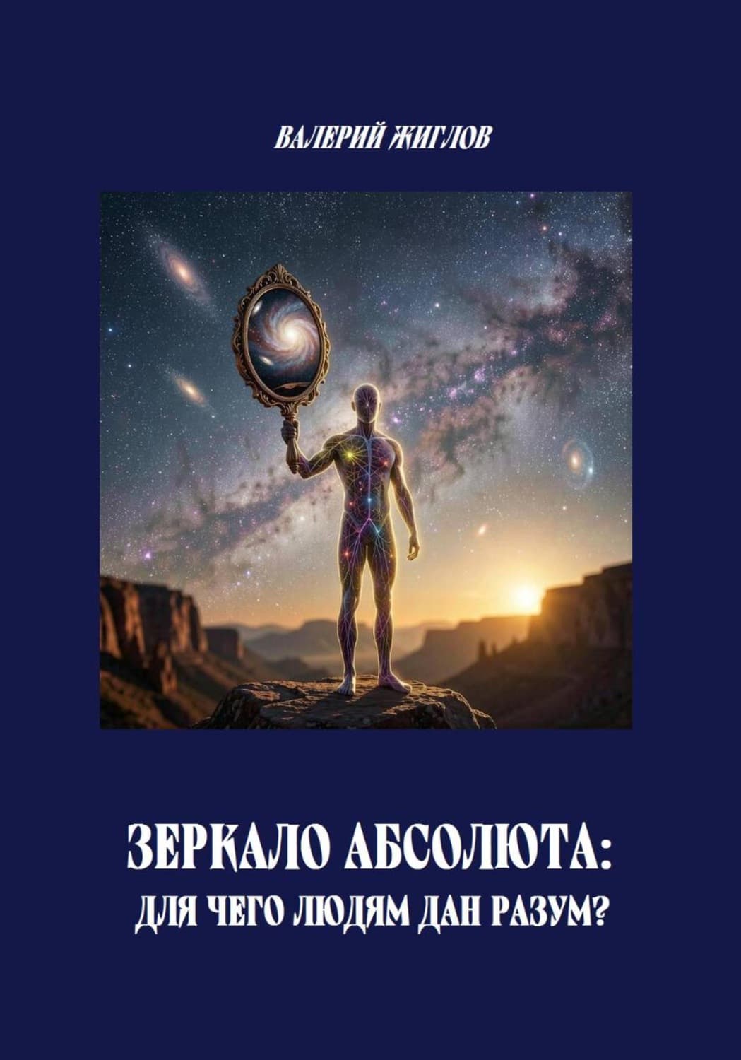Обложка книги «Зеркало Абсолюта: Для чего людям дан разум?» — В. И. Жиглов
