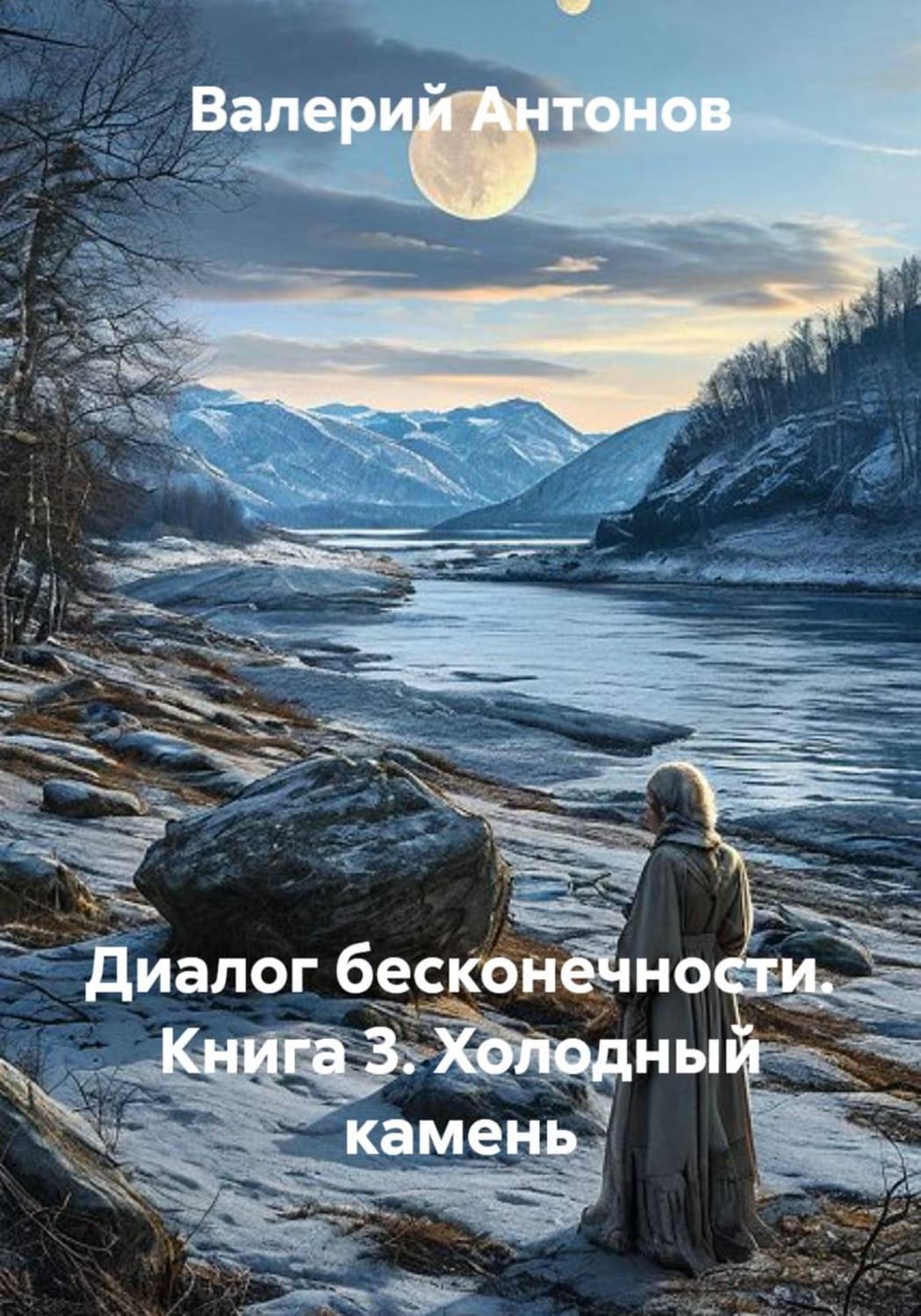 Обложка книги «Диалог бесконечности. Книга 3. Холодный камень» — Виктор Антонов