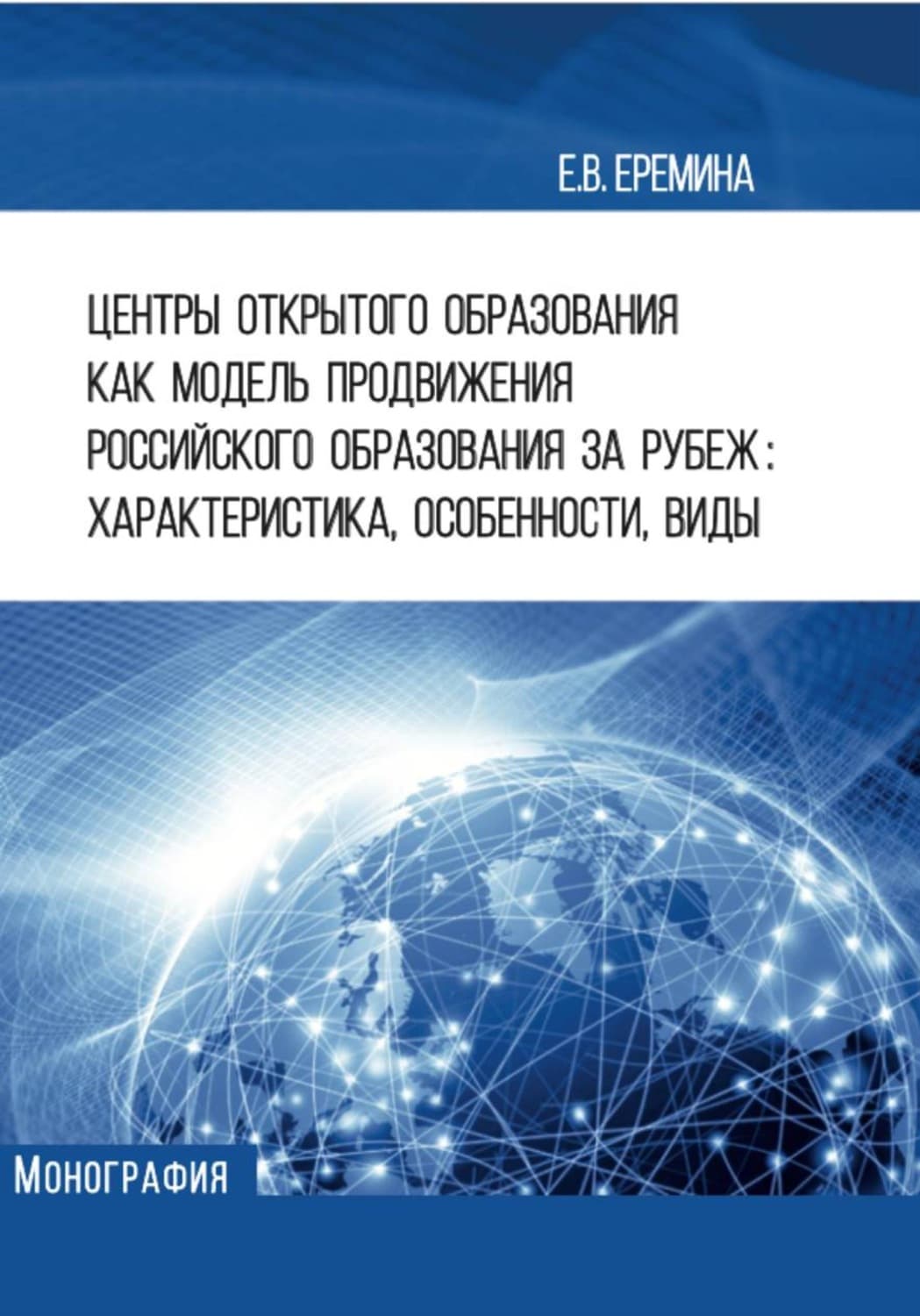Обложка книги «Центры открытого образования как модель продвижения российского образования за рубеж: характеристика, особенности, виды» — Е. А. Еремина