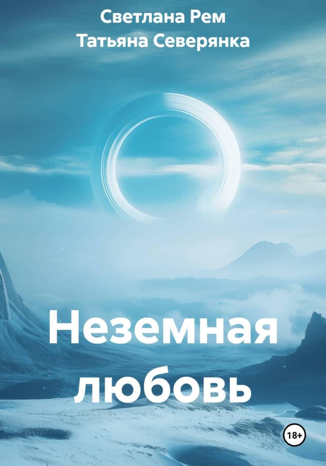 Обложка книги «Неземная любовь» — Станислав Рем