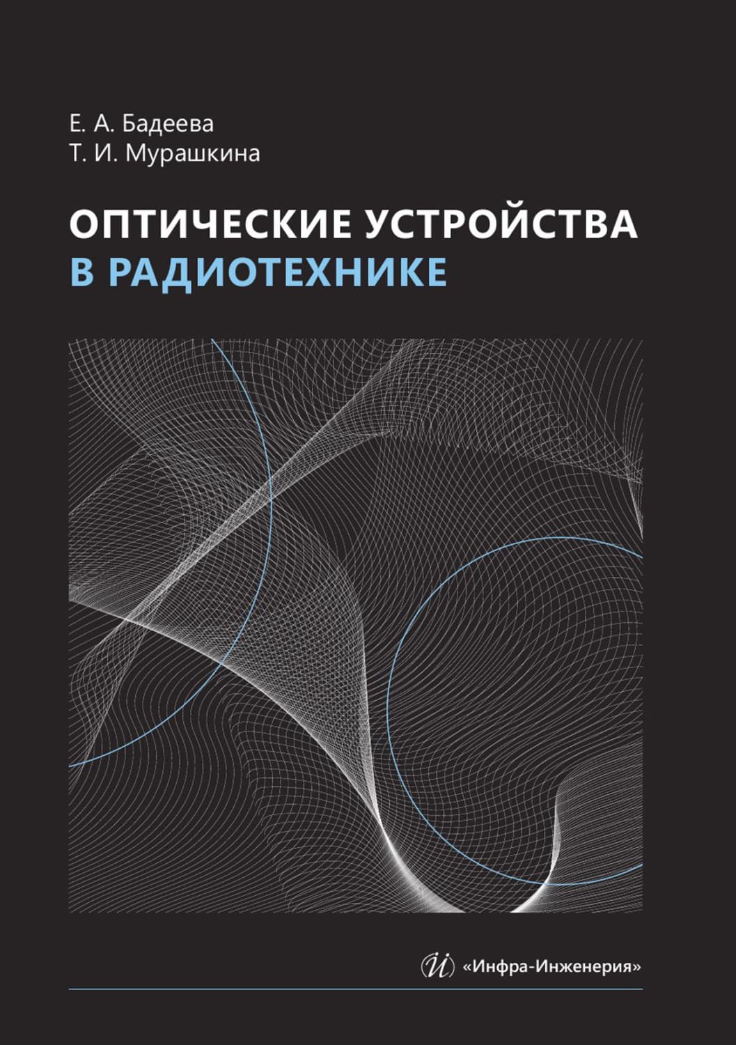 Обложка книги «Оптические устройства в радиотехнике» — Т. И. Мурашкина