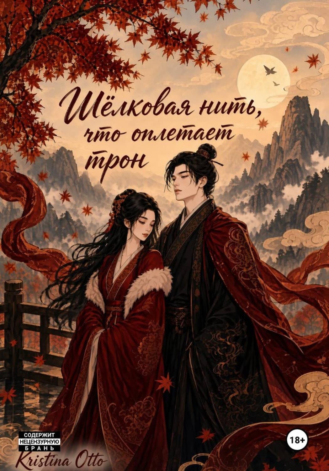 Обложка книги «Шёлковая нить, что оплетает трон» — О‘Крейн Кристина