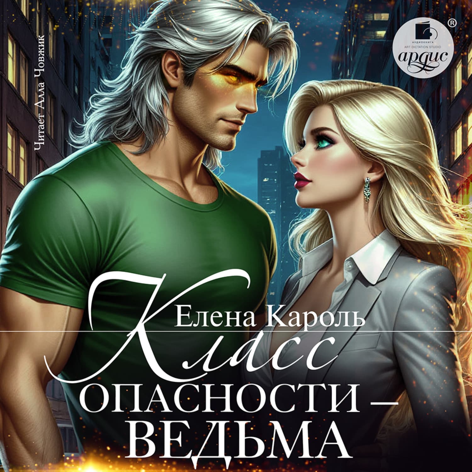 Обложка книги «Класс опасности – ведьма» — Елена Кароль