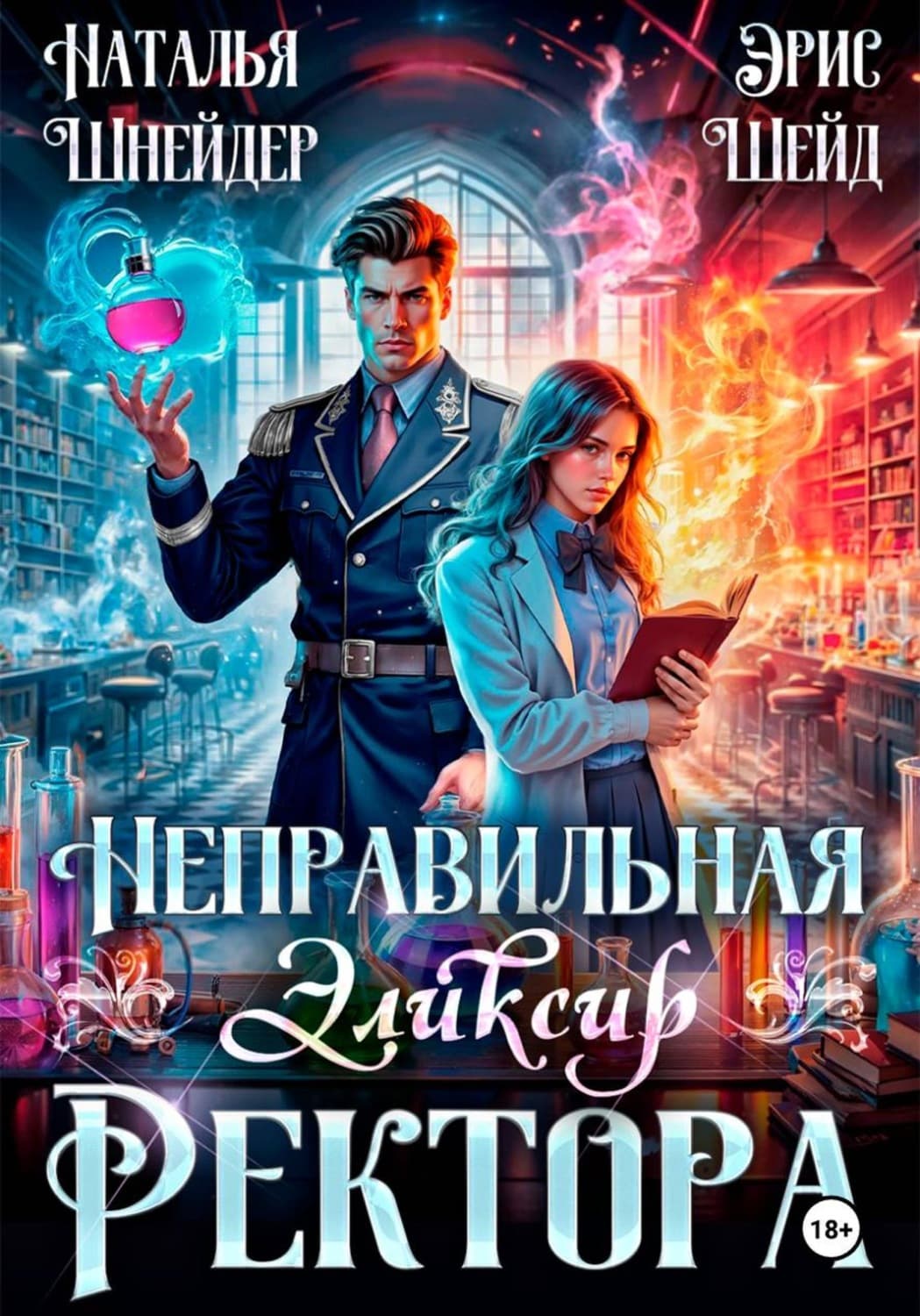 Обложка книги «Неправильная. Эликсир ректора» — Наталья Шнейдер