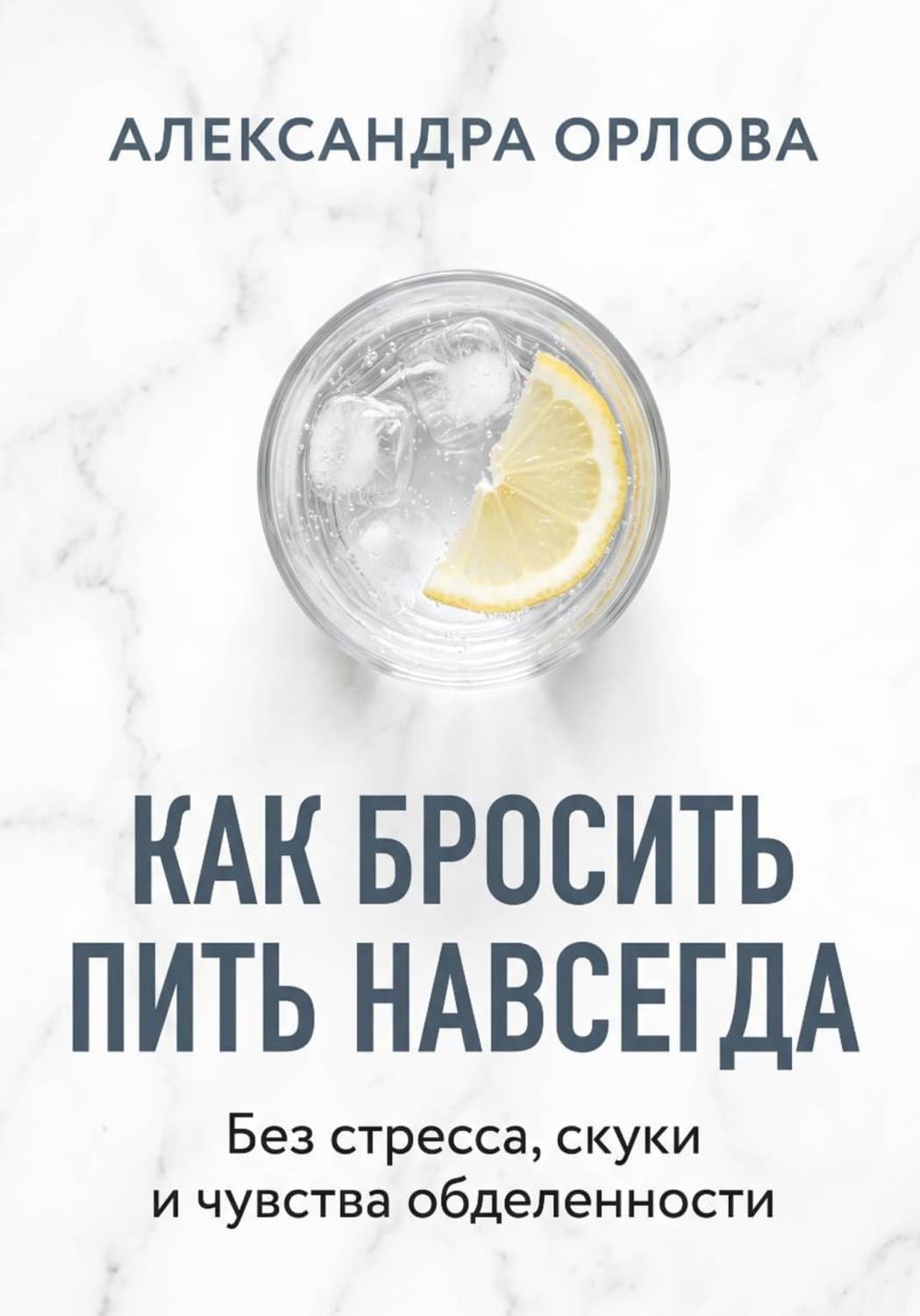 Обложка книги «Как бросить пить навсегда. Без стресса, скуки и чувства обделенности» — Анастасия Орлова