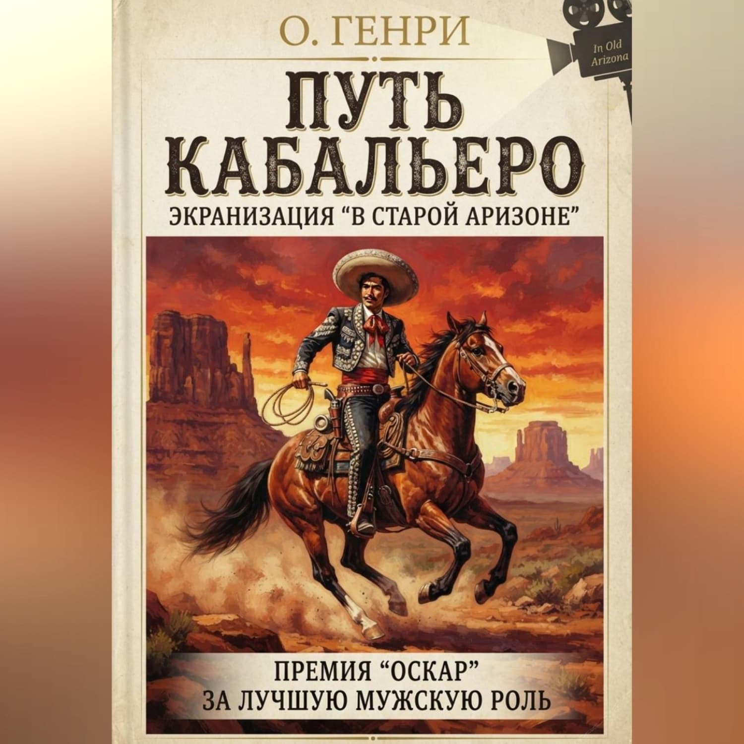 Обложка книги «Путь кабальеро» — О. Генри