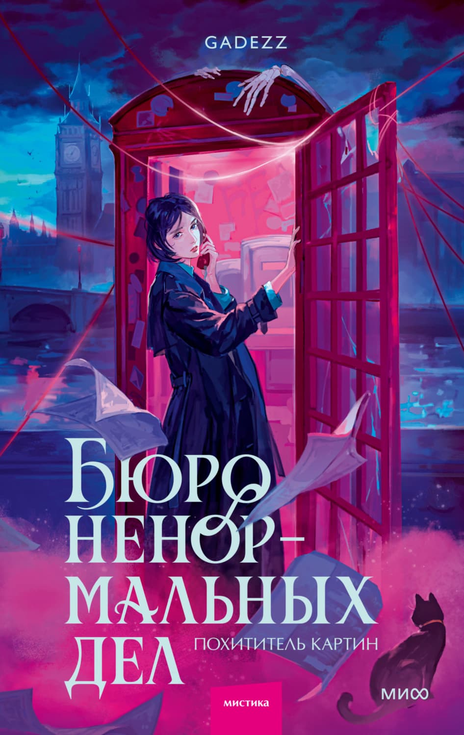 Обложка книги «Бюро ненормальных дел. Похититель картин» — Гадезз