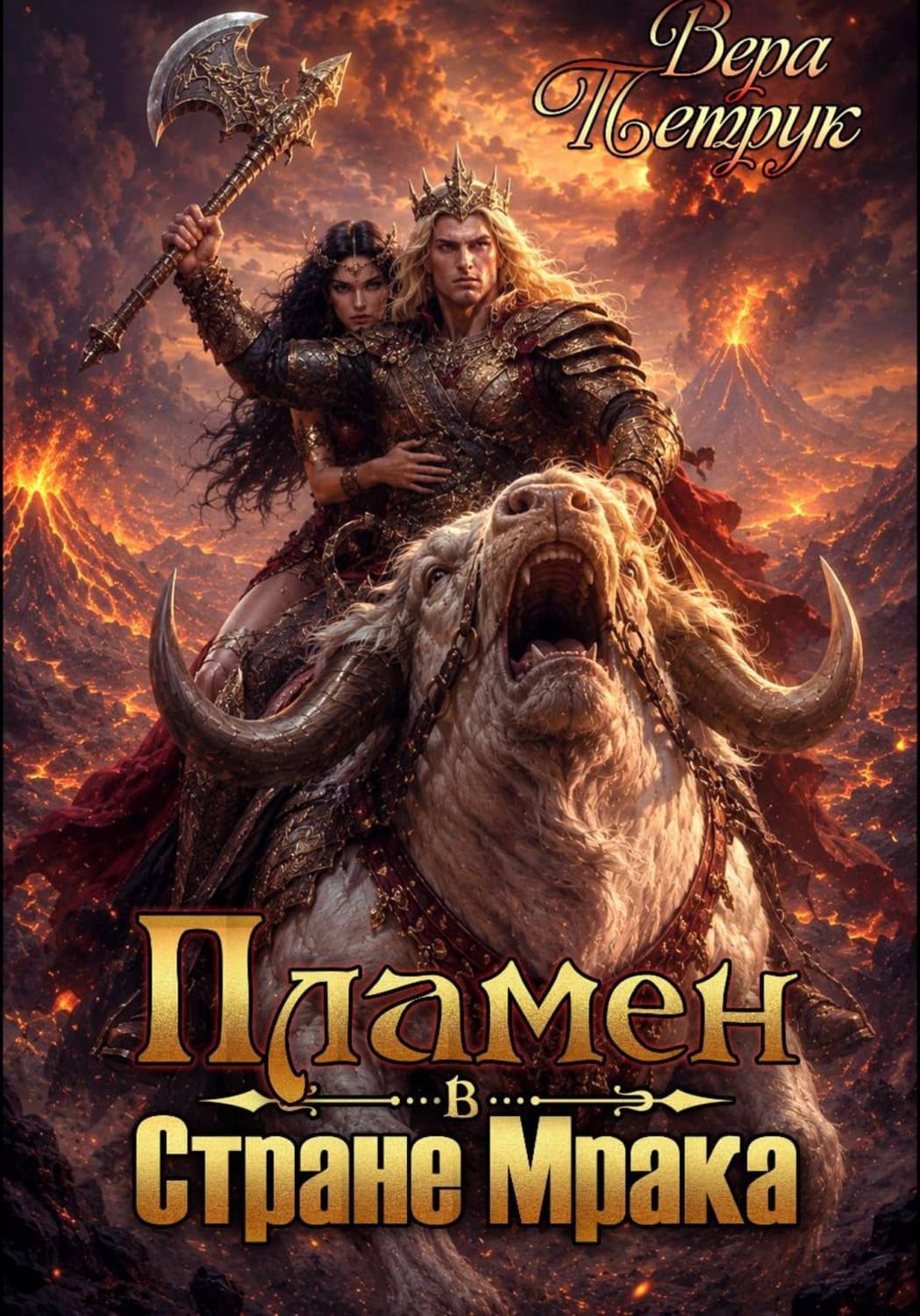 Обложка книги «Пламен в Стране Мрака» — Вера Петрук