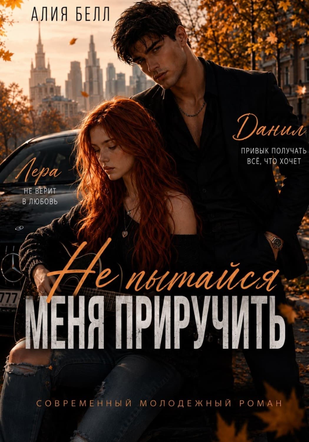 Обложка книги «Не пытайся меня приручить» — Андри Белл