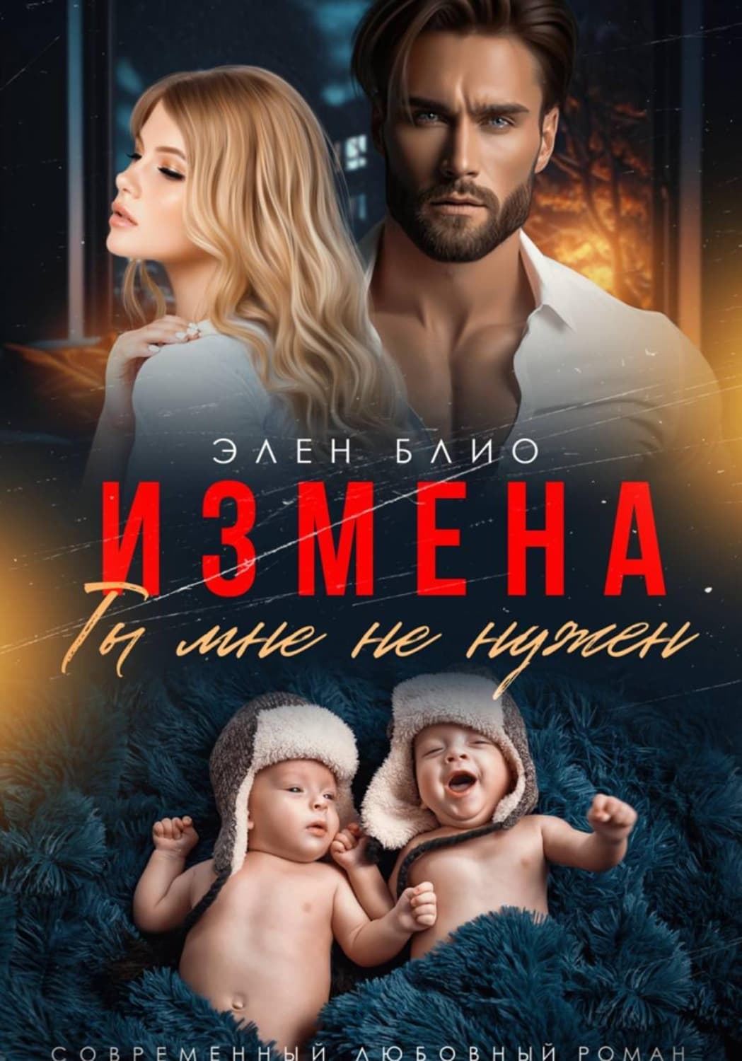 Обложка книги «Измена. Ты мне не нужен» — Элен Блио